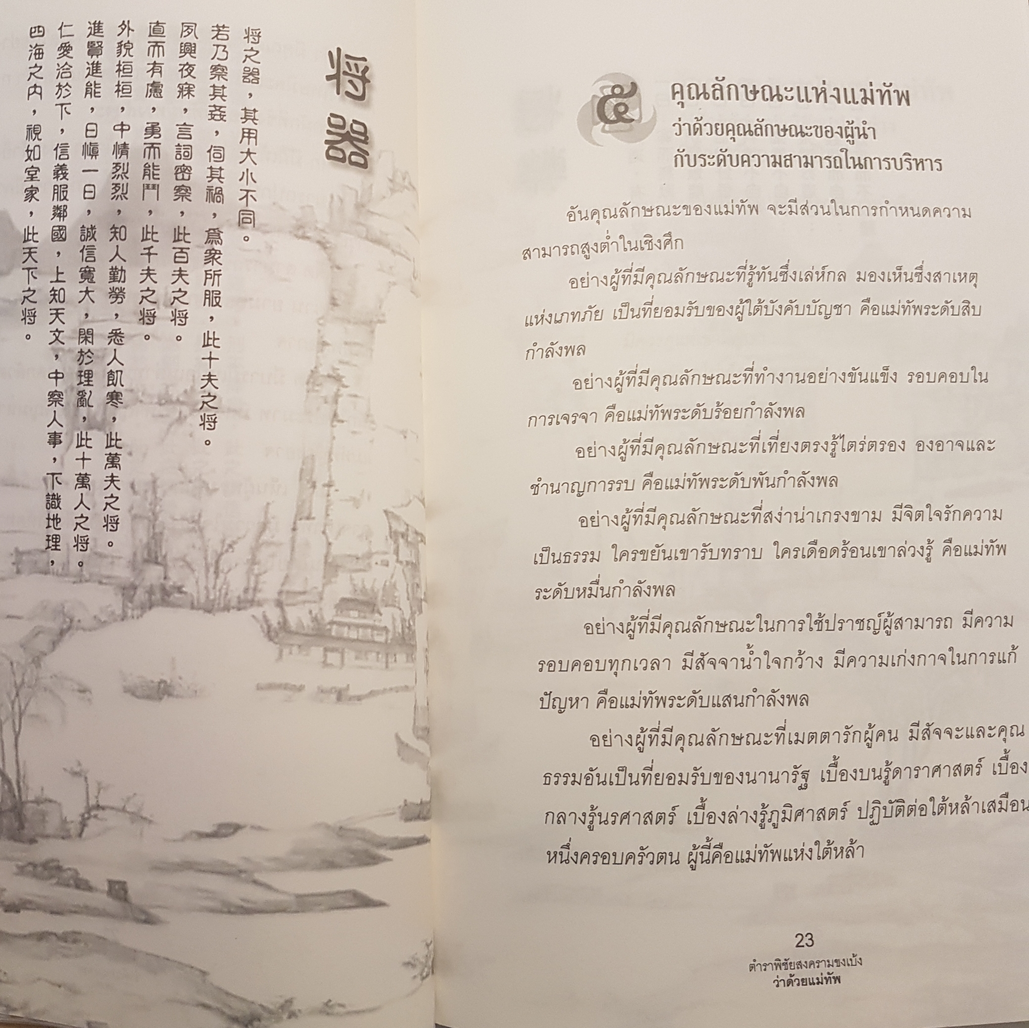 ตำราพิชัยสงครามขงเบ้ง พิมพ์ครั้งที่ 2 คู่มือนักบริหาร นักปกครอง ฉบับ 2 ภาษาไทย- จีน