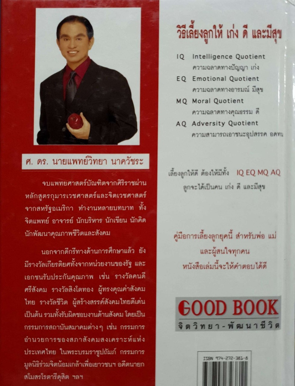 วิธีเลี้ยงลูกให้ เก่ง ดี และมีสุข : ศ.ดร.น.พ. วิทยา นาควัชระ (จิตแพทย์)