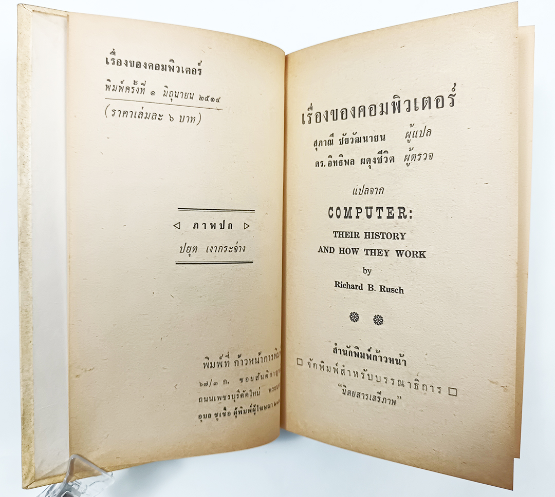 เรื่องคอมพิวเตอร์ หนังสือแปลชุดเสรีภาพ เล่มที่ ๖๑ หนังสือเก่า หนังสือหายาก หนังสือสะสม หนังสือ เทคโนโลยี คอมพิวเตอร์