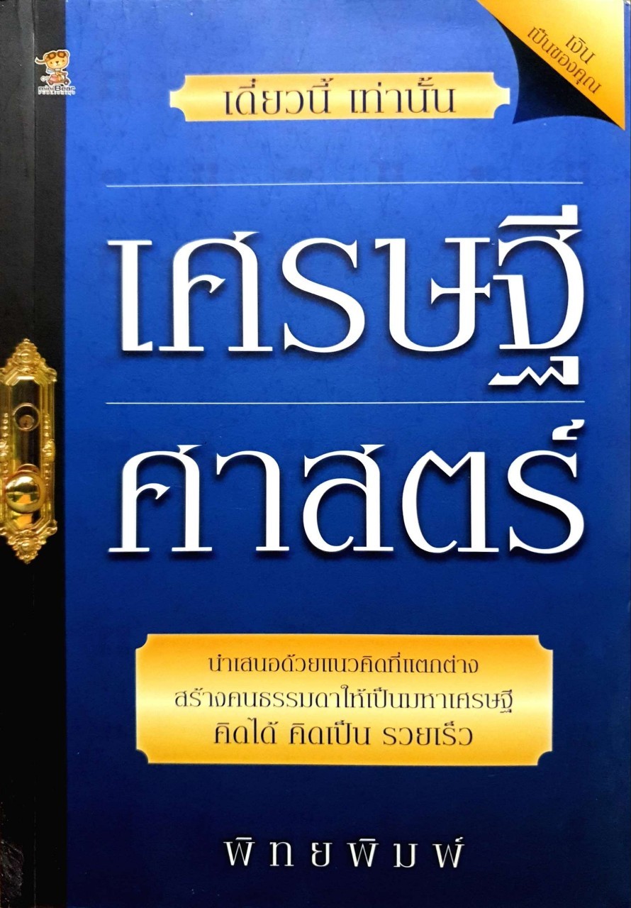 เศรษฐี ศาสตร์ ( เดี๋ยวนี้เท่านั้น) : พิทยพิมพ์