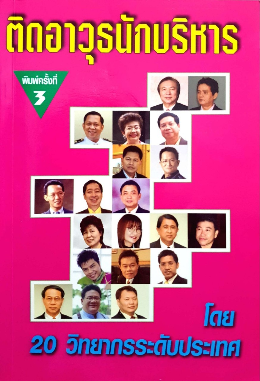 ติดอาวุธนักบริหาร โดย 20 วิทยากรระดับประเทศ