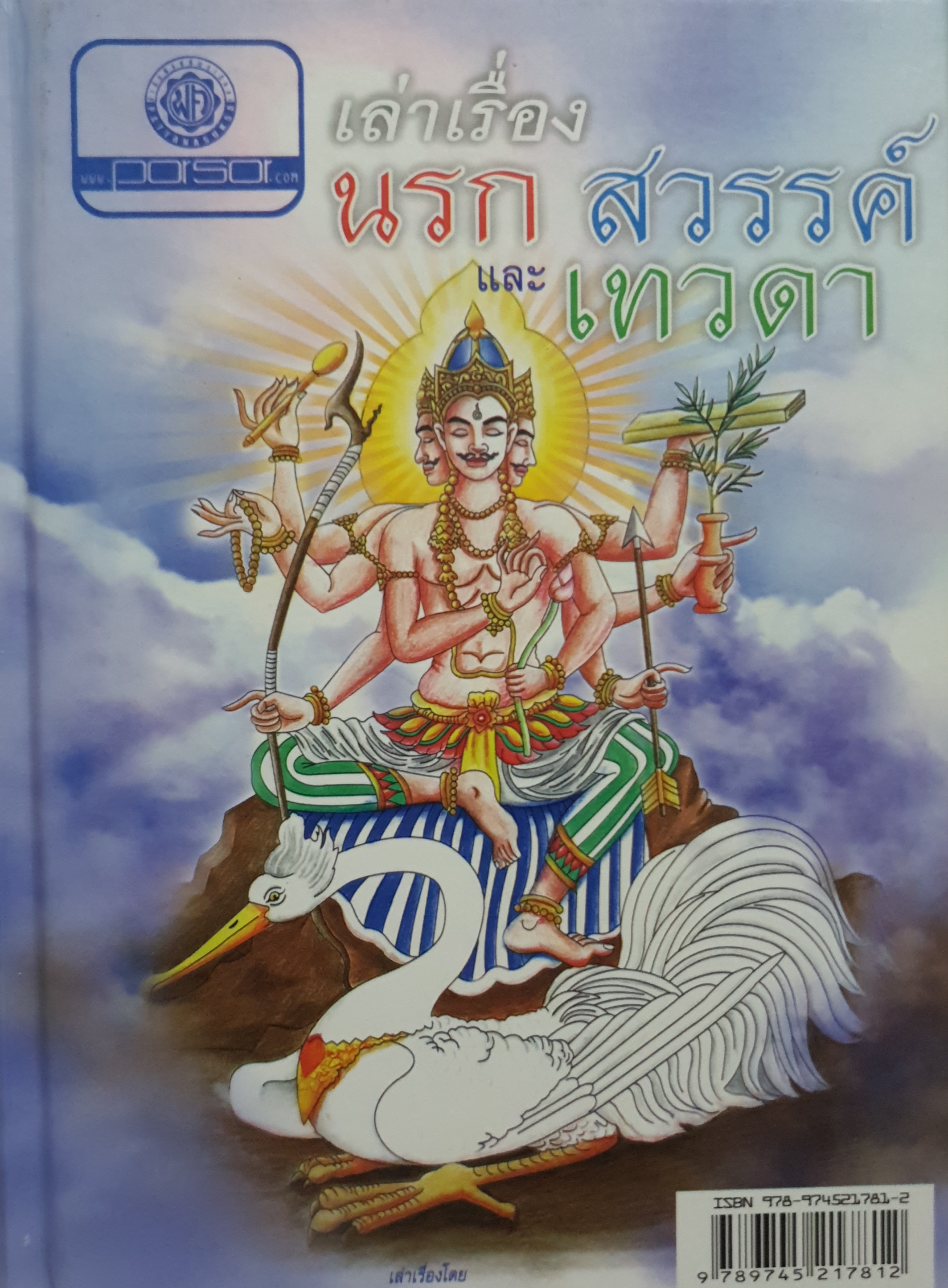 เล่าเรื่องนรก สวรรค์ และเทวดา วิเชียร เกษประทุม (ปกแข็ง)
