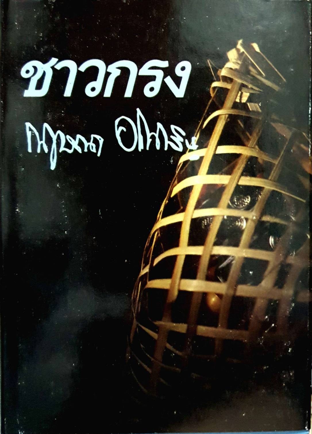 ชาวกรุง