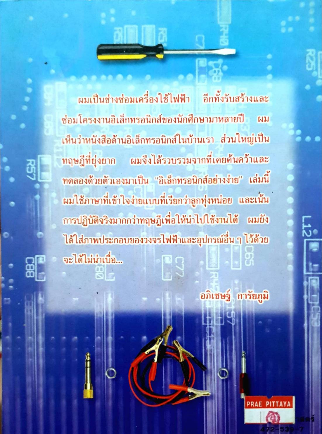 อิเล็กทรอนิกส์ อย่างง่าย