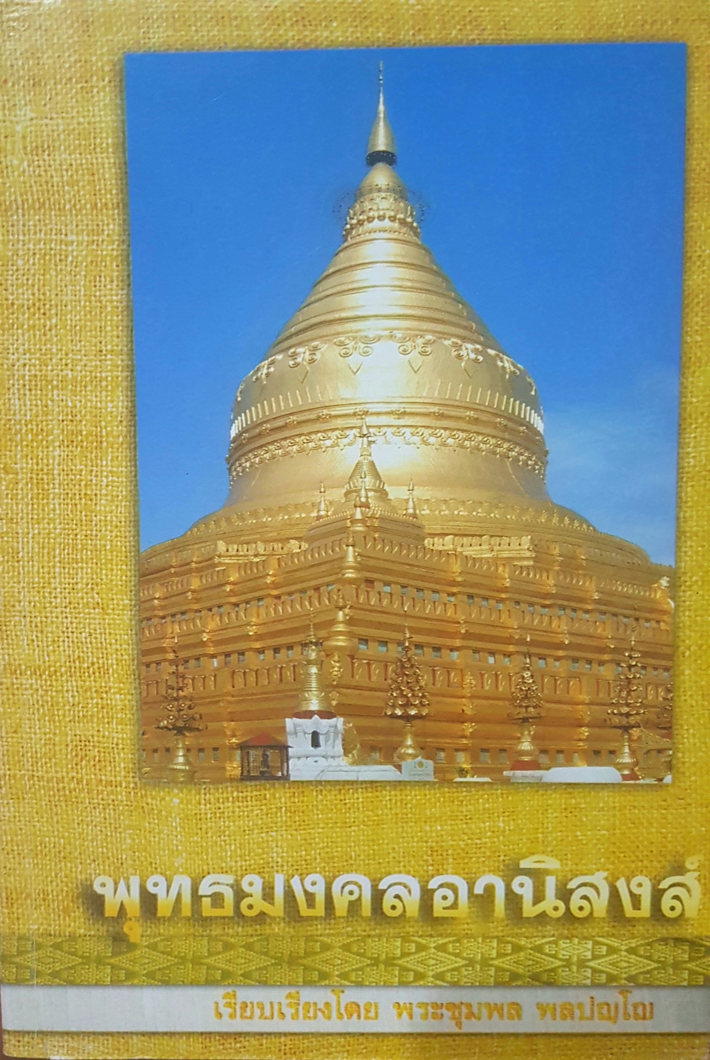 พุทธมงคลอานิสงส์ เรียบเรียงโดย พระชุมพล พลปญโญ