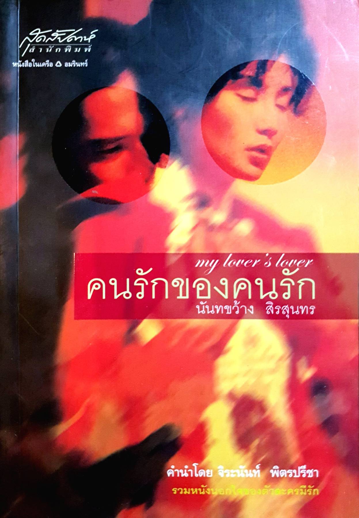 คนรักของคนรัก : ผู้เขียน นันทขว้าง สิรสุนทร