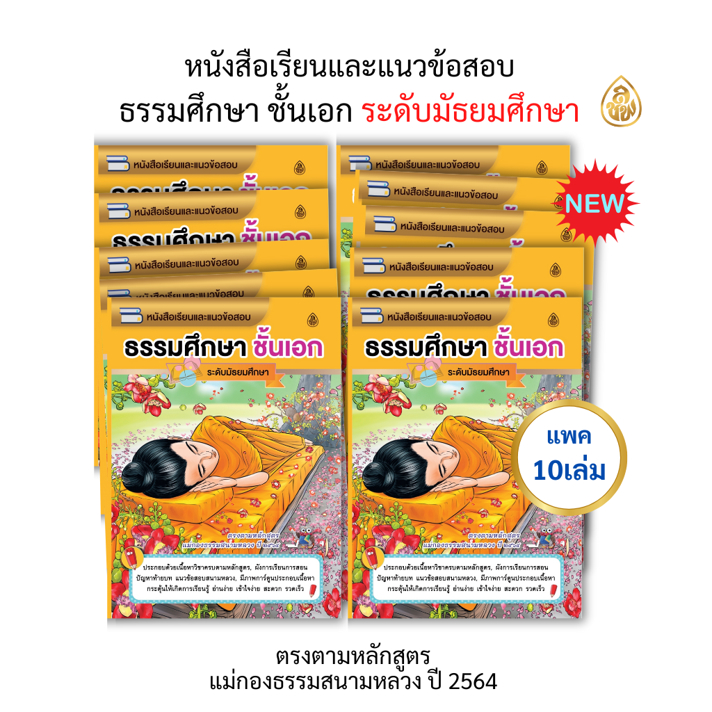 หนังสือเรียนธรรมศึกษาชั้นเอก ระดับมัธยม (แพค10เล่ม) ตรงตามหลักสูตรแม่กอมธรรมสนามหลวง ปี ๒๕๖๔ บจ.สำนักพิมพ์เลี่ยงเชียง