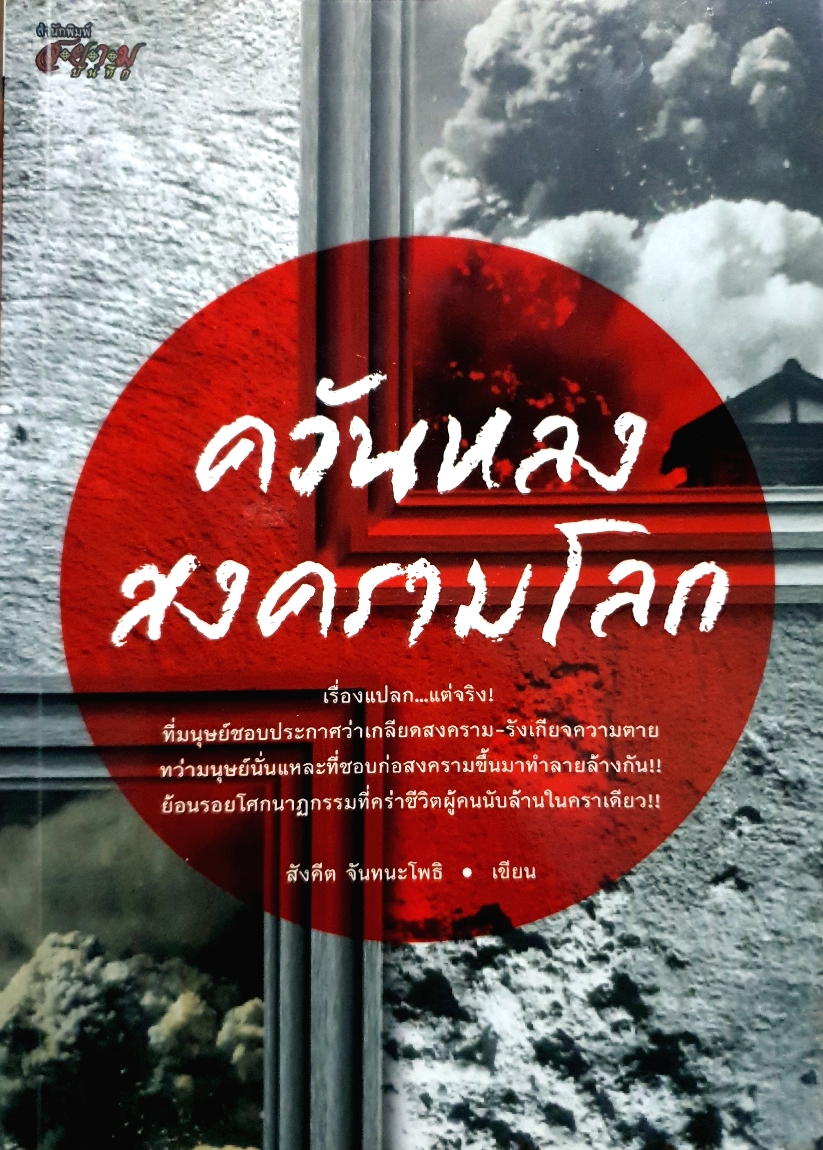 ควันหลงสงครามโลก สังคีต จันทนะโพธิ
