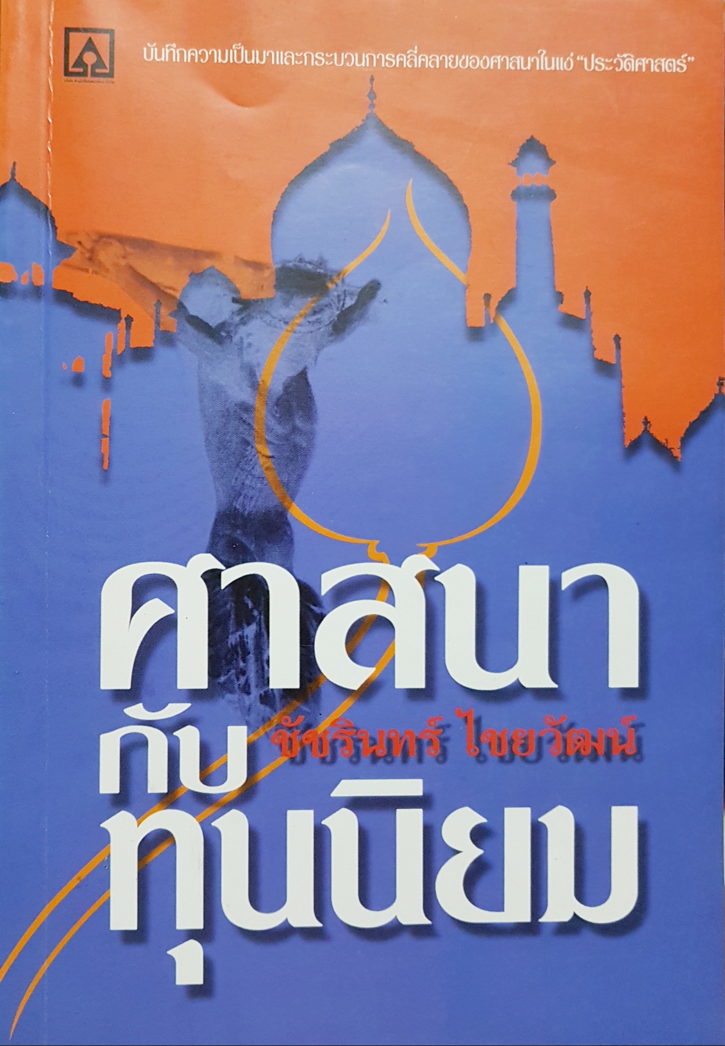 ศาสนาและทุนนิยม ชัชรินทร์ ไชยวัฒน์