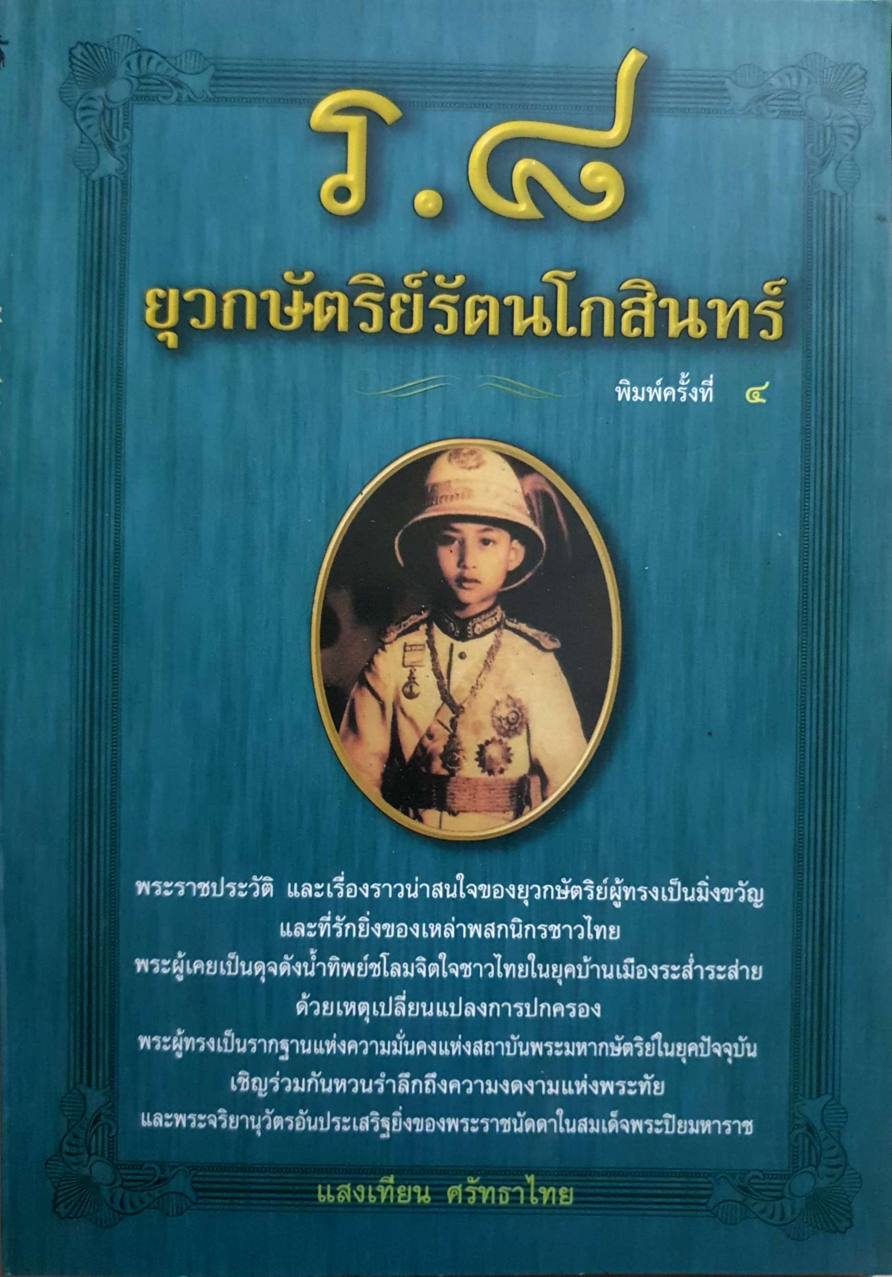 ร.๘ ยุวกษัตริย์รัตนโกสินทร์ แสงเทียน ศรัทธาไทย