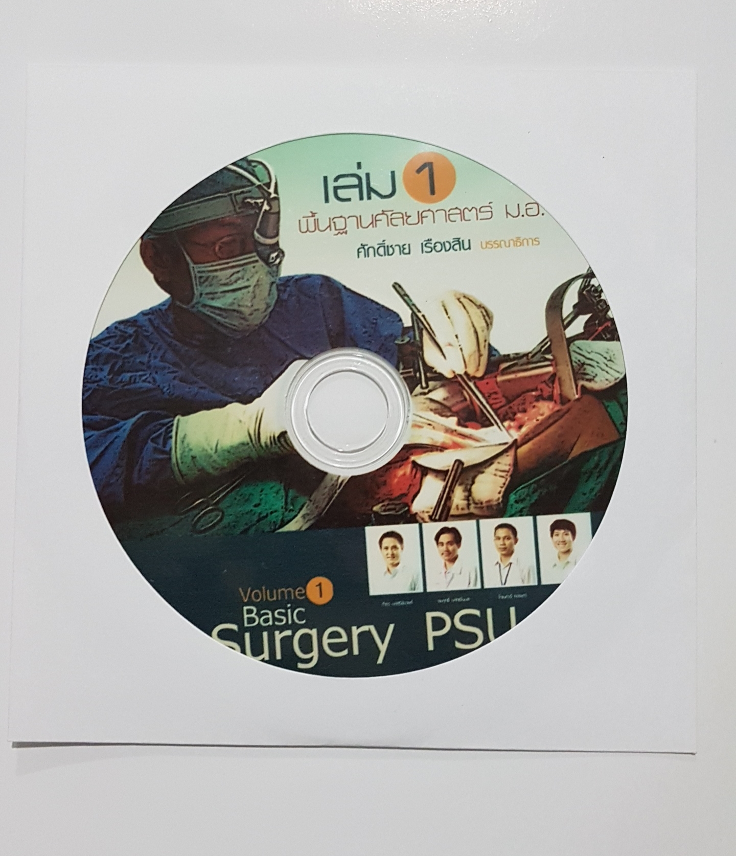 พื้นฐานศัลยกรรมศาสตร์ ม.อ. เล่ม1 Basic Surgery PSU. 1