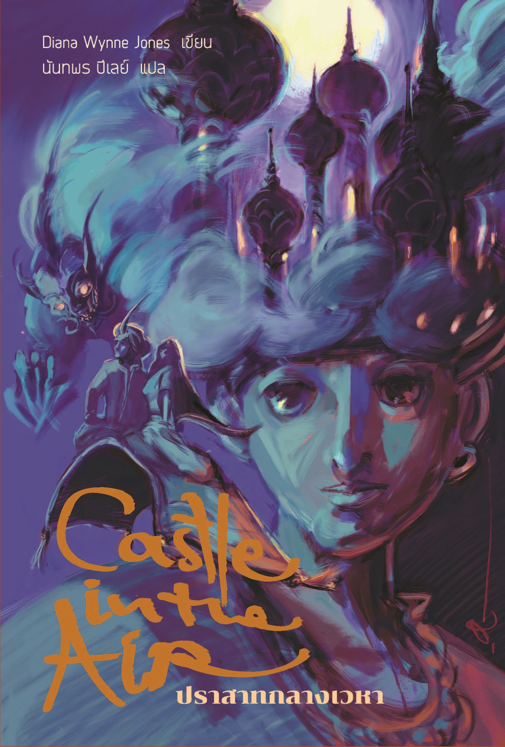 Castle In The Air ปราสาทกลางเวหา (ปกอ่อน)