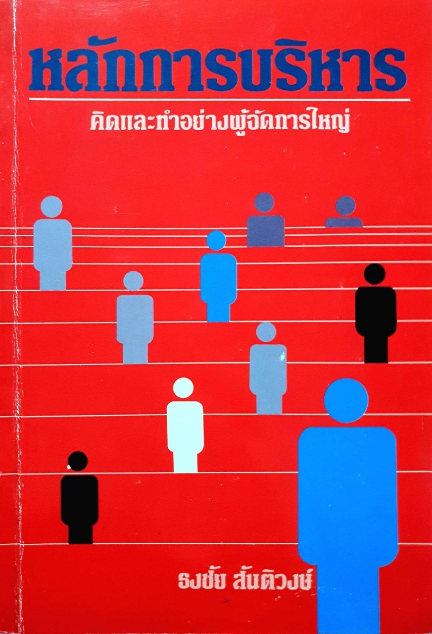 หลักการบริหาร คิดและทำอย่างผู้จัดการใหญ่ : ธงชัย สันติวงศ์