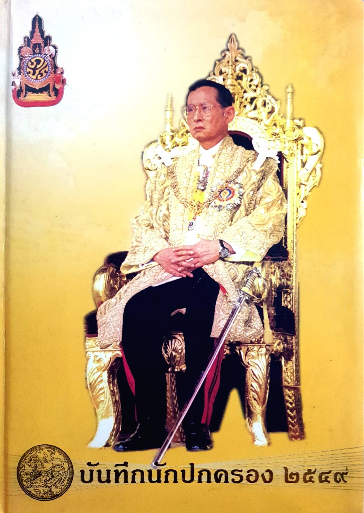 บันทึกนักปกครอง ๒๕๔๙ : พระบาทสมเด็จพระมหาภูมิพลอดุลยเดชมหาราช บรมนาถบพิตรกับศาสตร์พระราชา