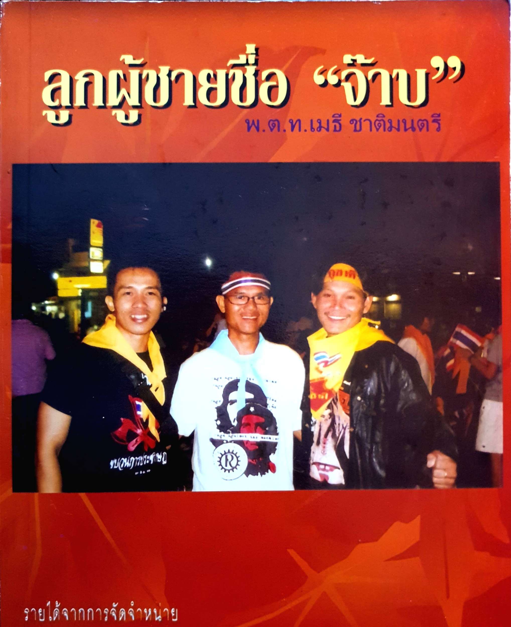 ลูกผู้ชายชื่อ จ๊าบ พ.ต.ท.เมธี ชาติมนตรี