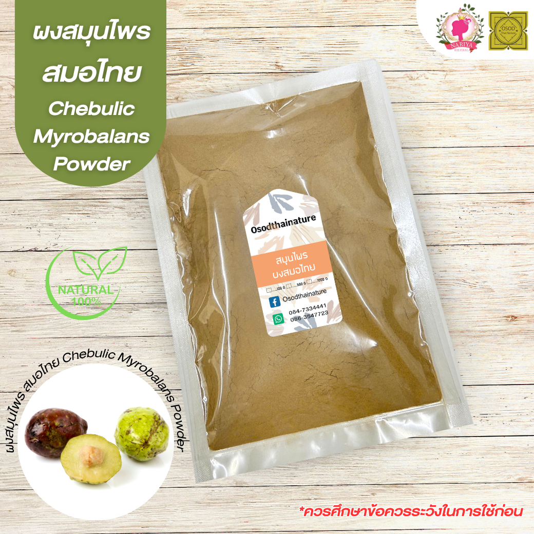 ผงสมอไทย (Chebulic Myrobalans Powder) ขนาด 500 1000 กรัม สมอไทย บดละเอียด สมุนไพร แท้ 100% FG-HBP-089