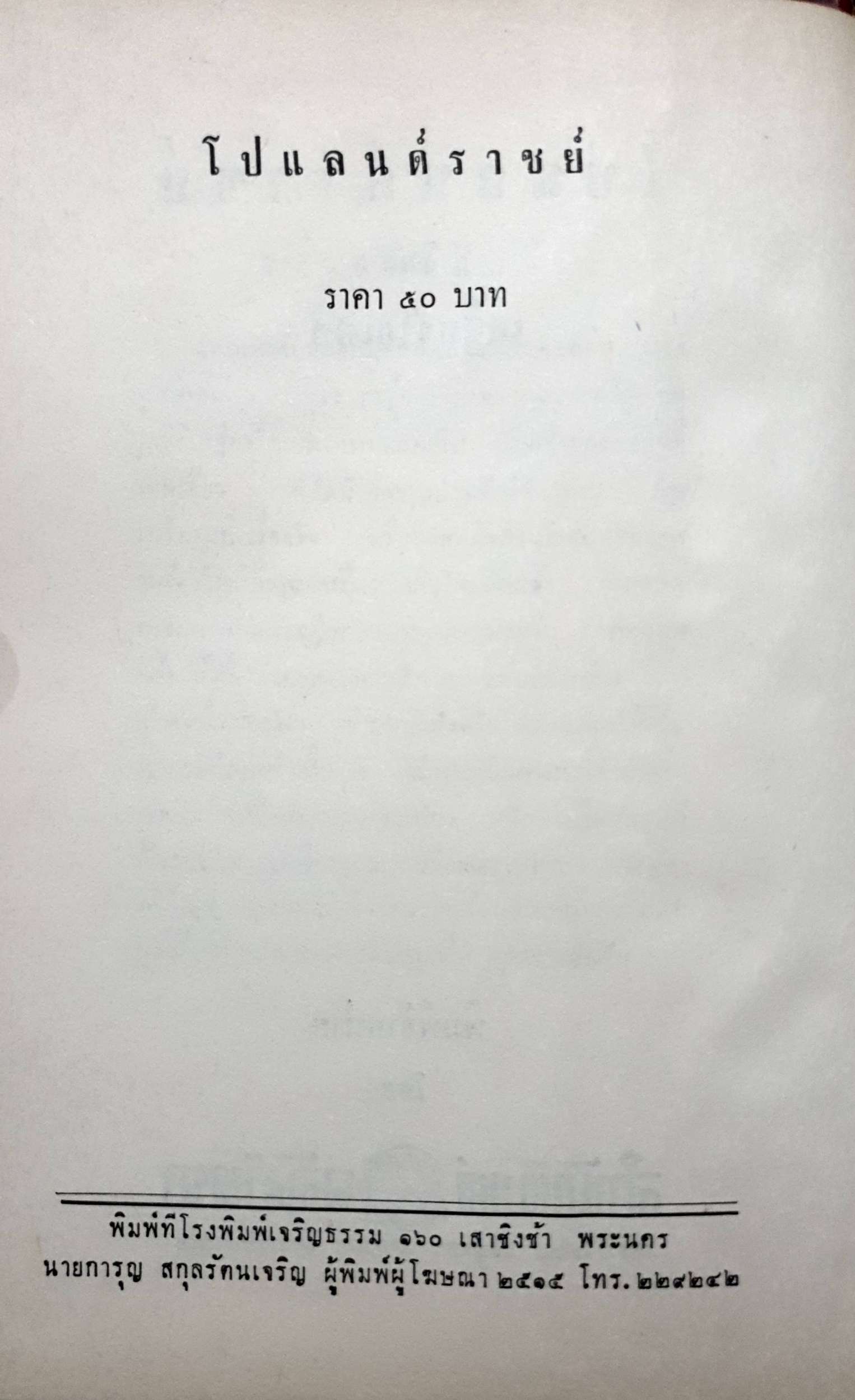 โปแลนด์ราชย์ : เสถียรโกเศศ พิมพ์ปี 2515