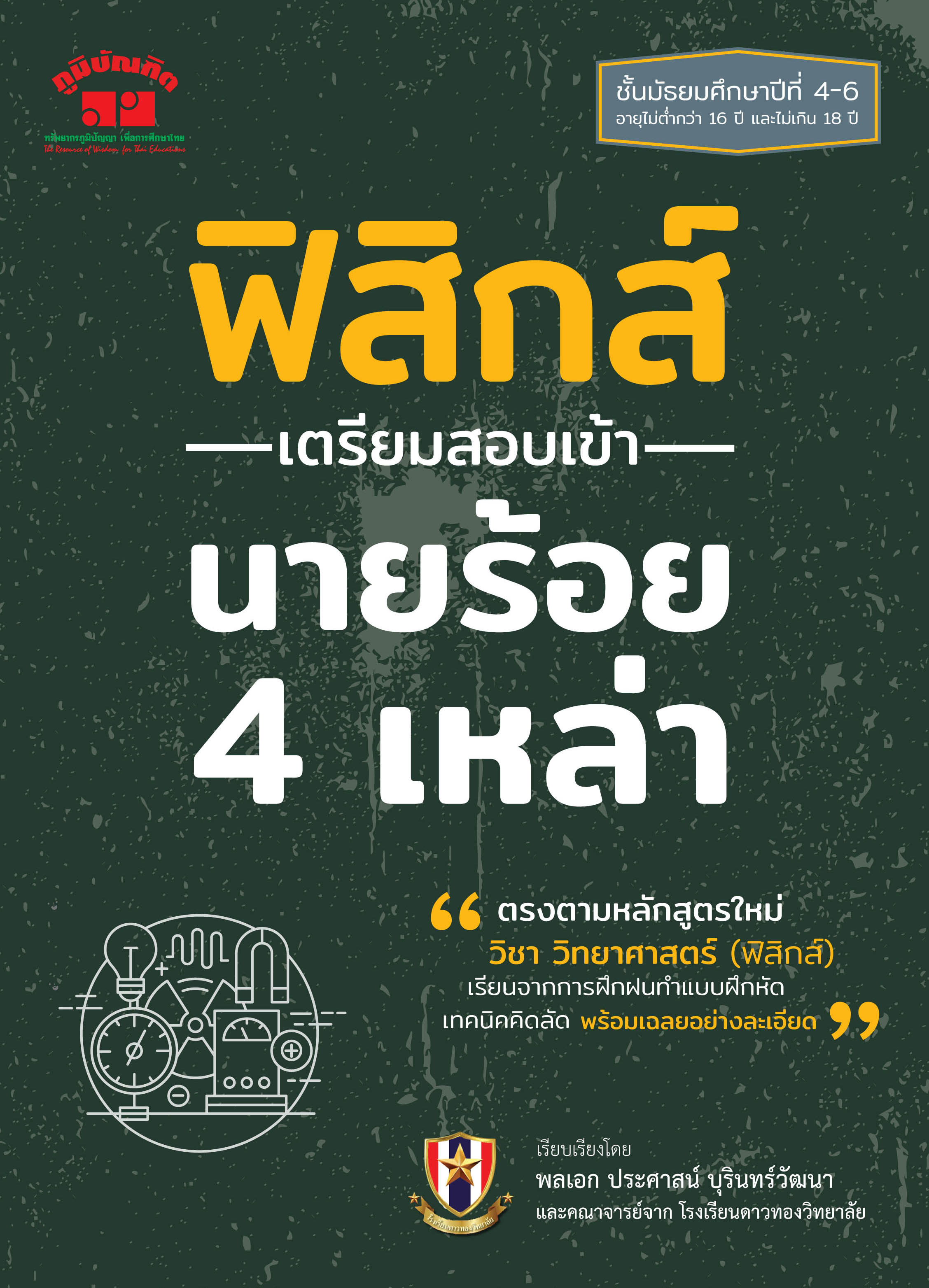 ฟิสิกส์ เตรียมสอบเข้า นายร้อย 4 เหล่า (หลักสูตรใหม่)