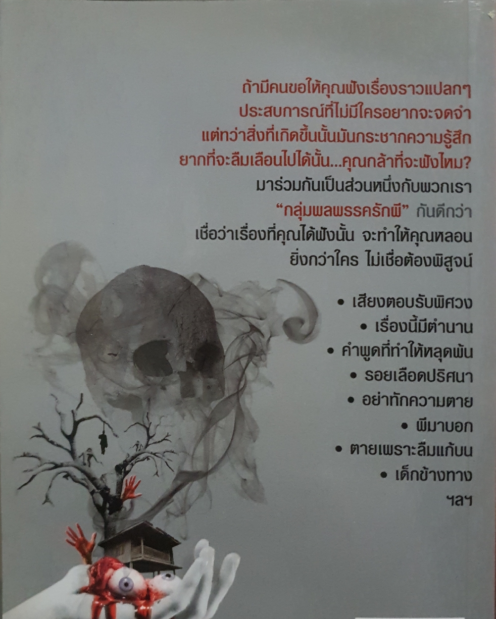 ประสบการณ์ขนหัวลุก พลพรรครักผี