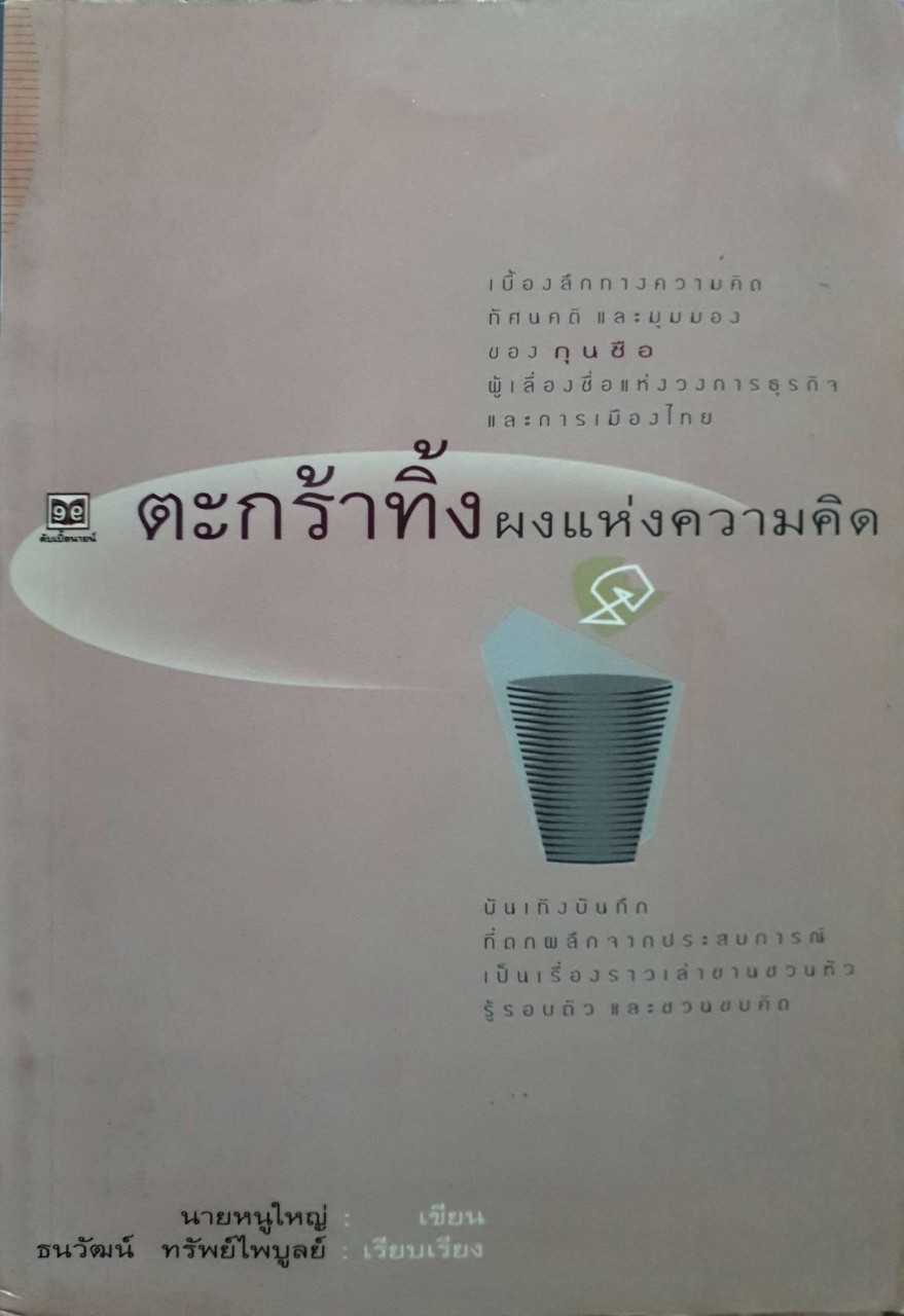 ตะกร้าทิ้งผงแห่งความคิด : นายหนูใหญ่ / ธนวัฒน์ ทรัพย์ไพบูลย์