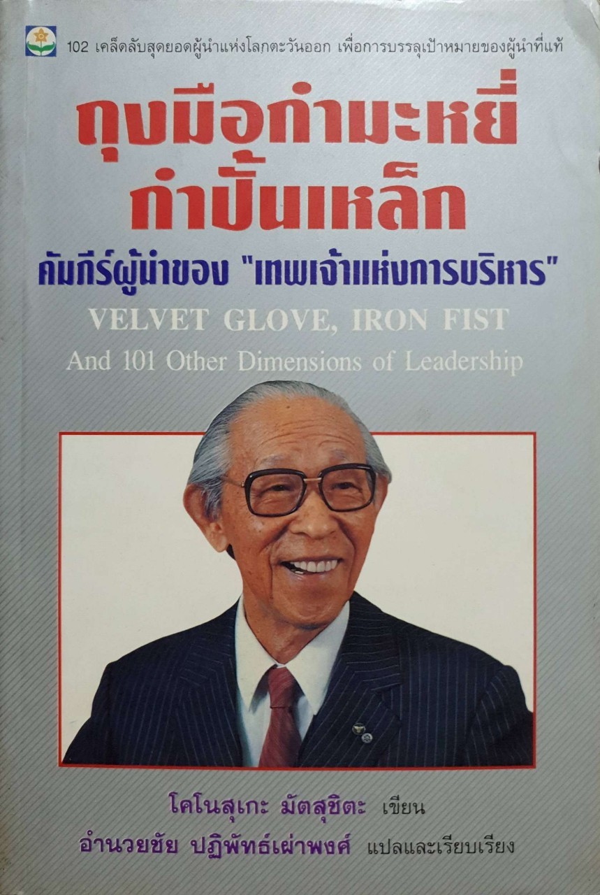 ถุงมือกำมะหยี่ กำปั้นเหล็ก คัมภีร์ผู้นำของเทพเจ้าแห่งการบริหาร :