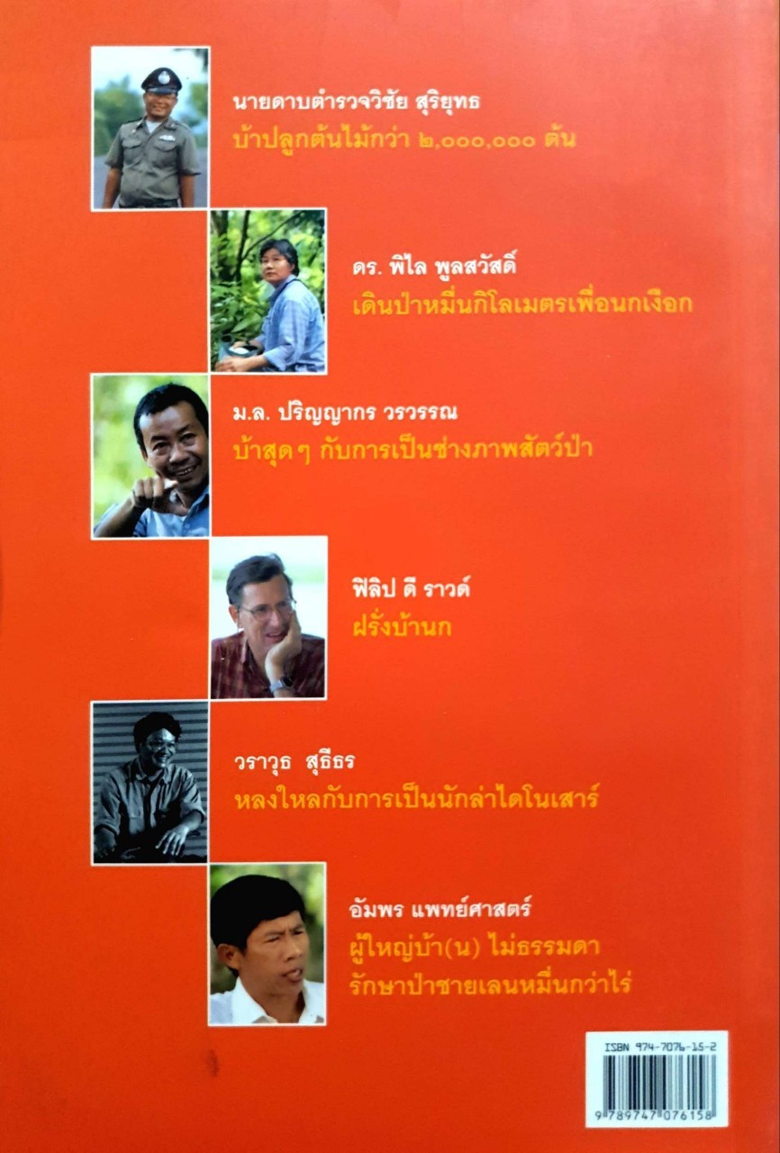 หกบ้า รักษาโลก : วันชัย ตันติวิทยาพิทักษ์