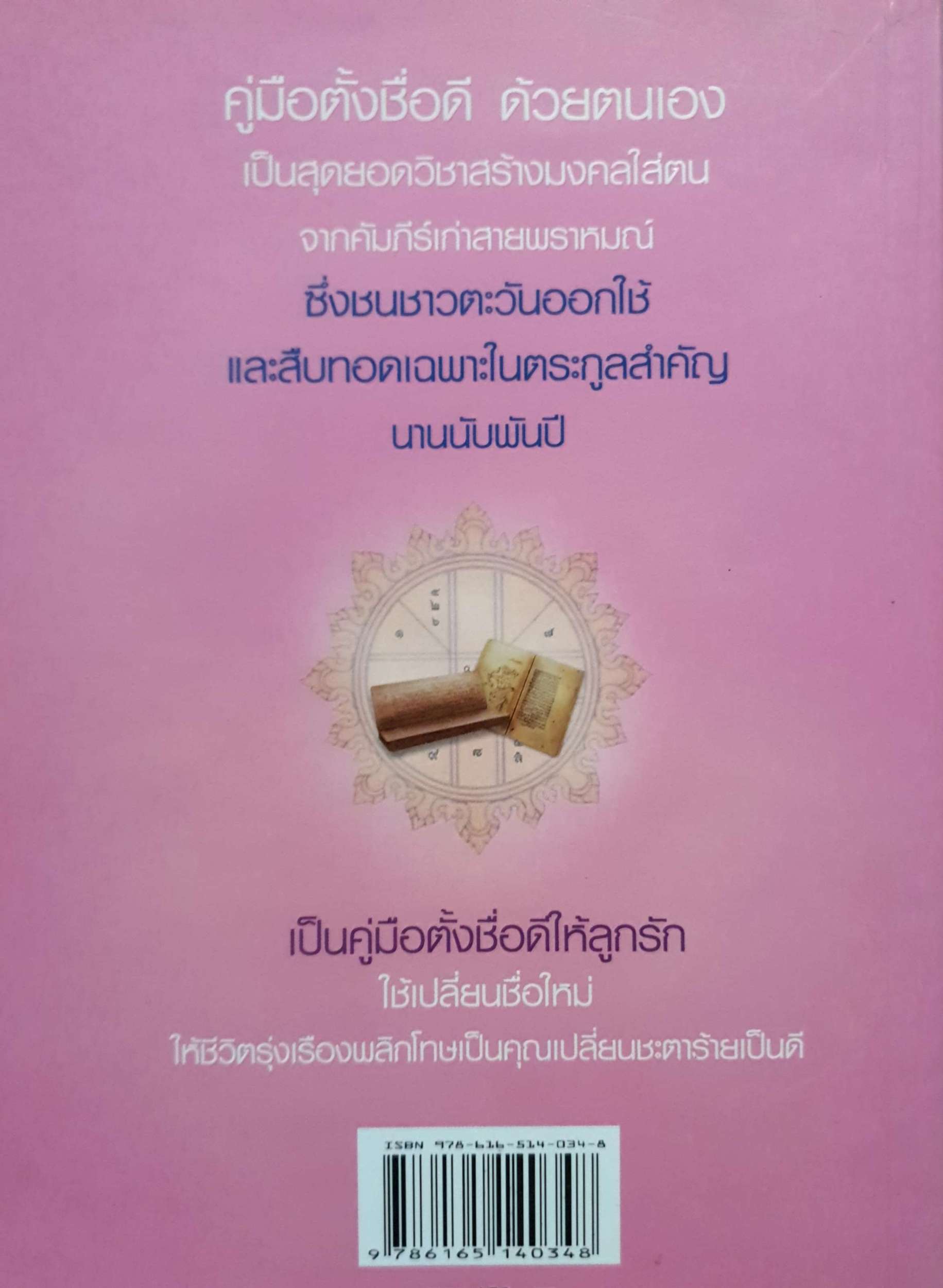 คู่มือตั้งชื่อดี พราหมณ์ บูรพา