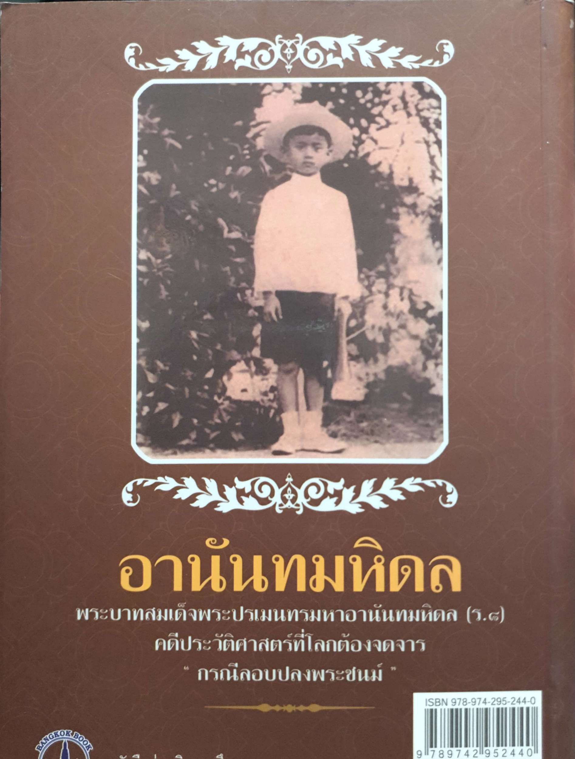 บันทึกอานันทมหิดล ยุวกษัตริย์พระองค์แรกในระบอบประชาธิปไตย