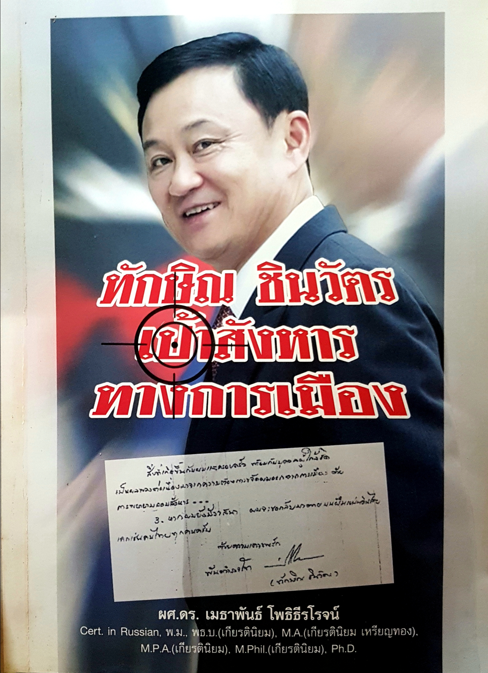 ทักษิณ ชินวัตร เป้าสังหารทางการเมือง