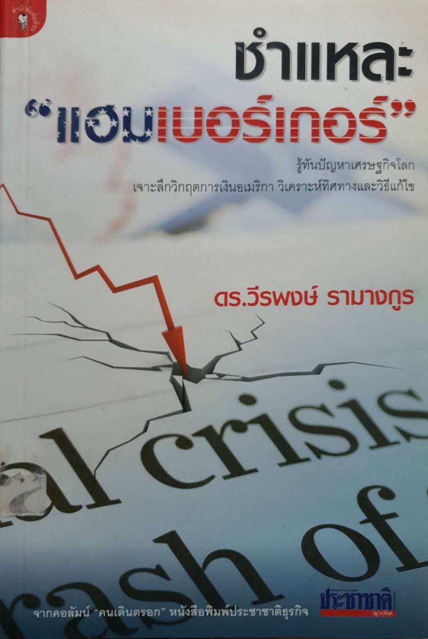 ชำแหละแฮมเบอร์เกอร์
