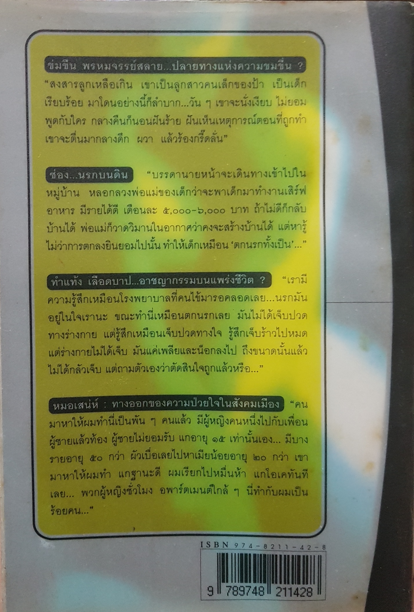 สนิมดอกไม้ ชีวิตจริงในมุมมืดของหญิงไทย อรสม สุทธิสาคร