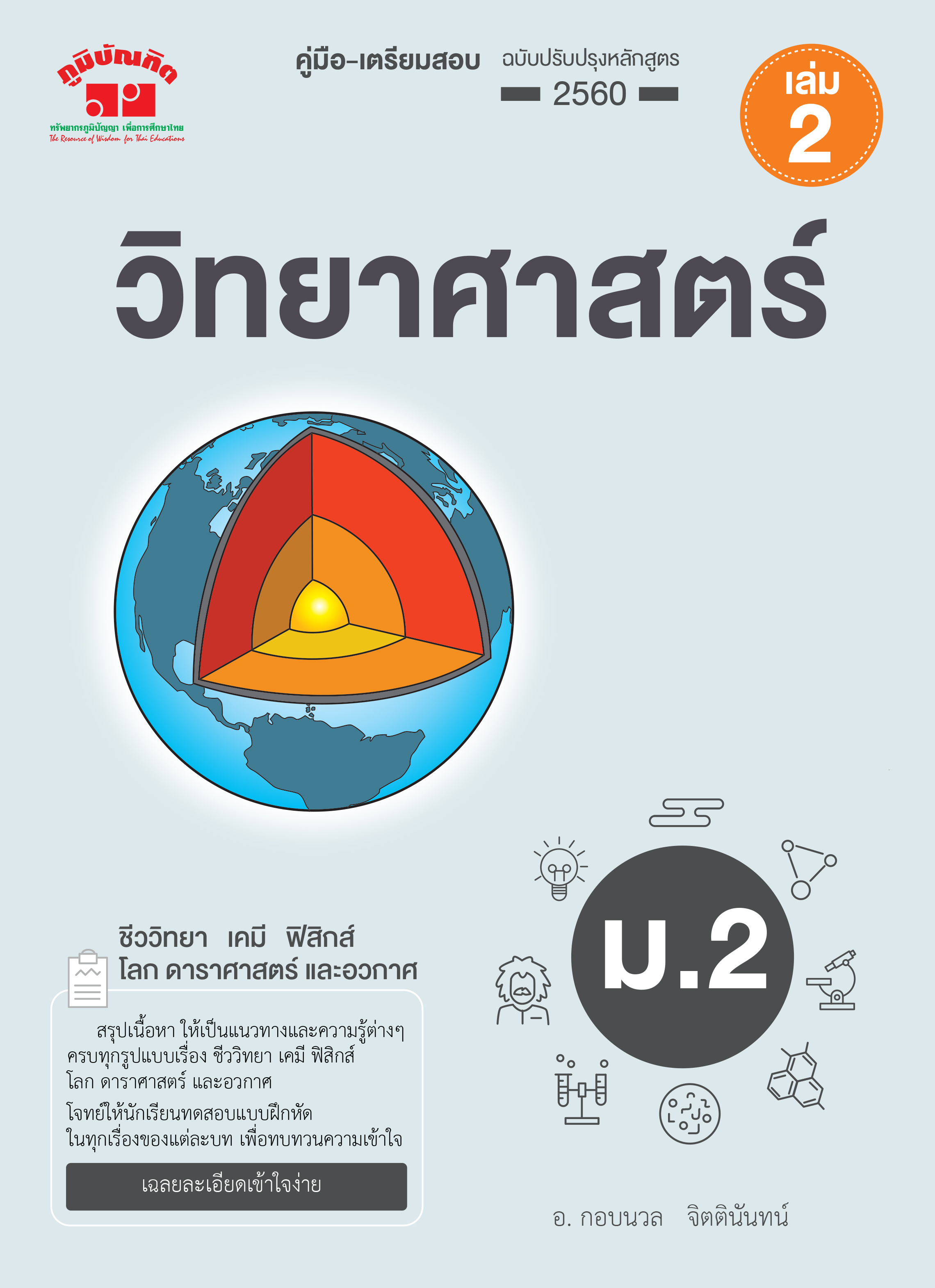 วิทยาศาสตร์ ม. 2 เล่ม 2 (ฉบับปรับปรุงหลักสูตร 2560) พิมพ์ 2 สี แถมฟรี..!! เฉลย