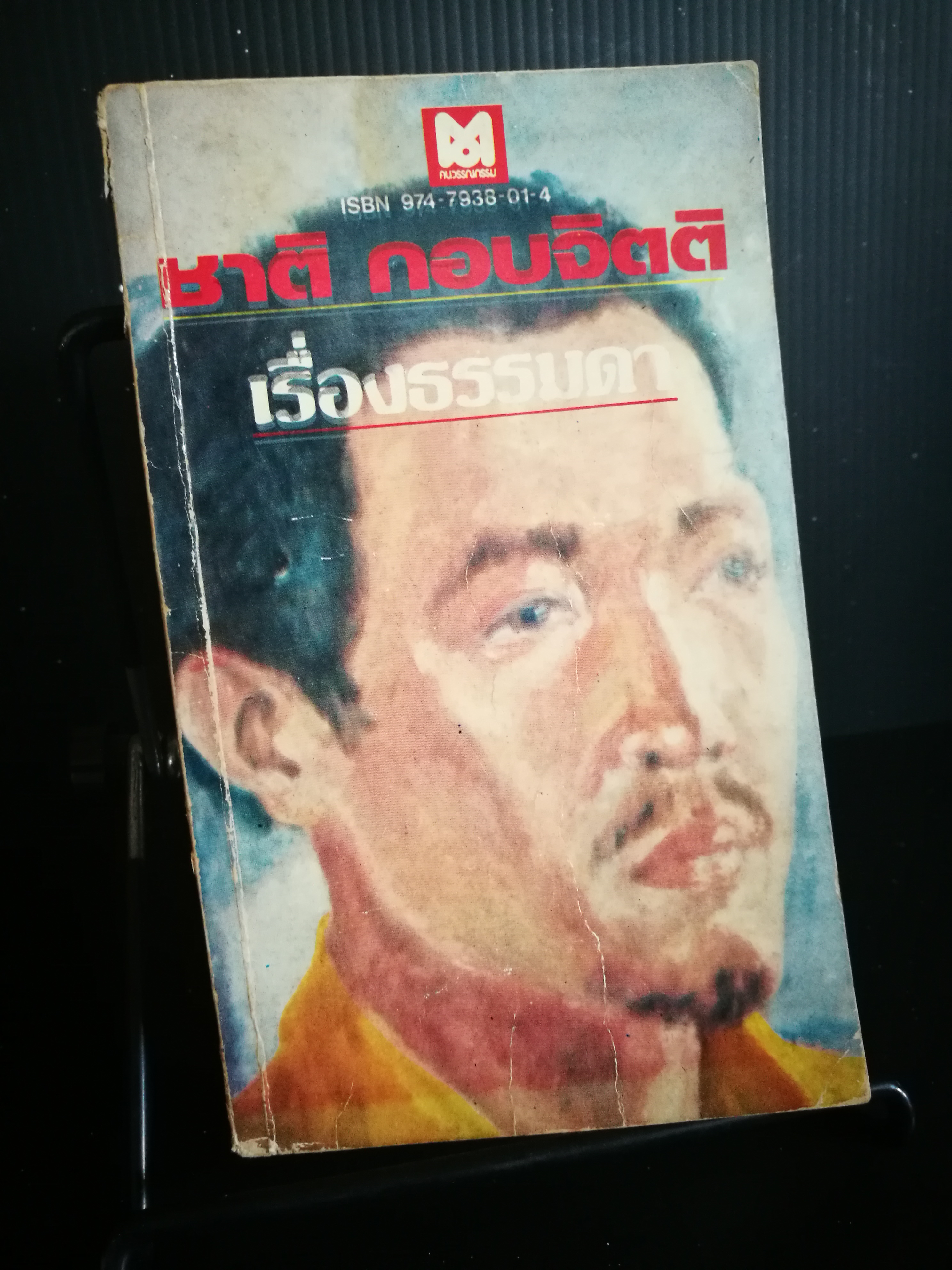 เรื่องธรรมดา - ชาติ กอบจิตติ