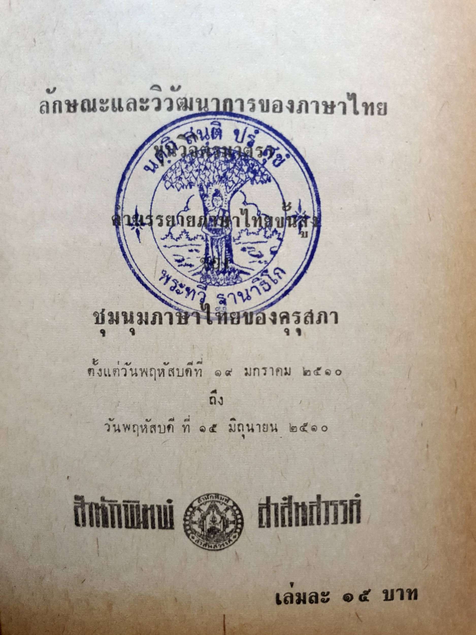 ลักษณะและวิวัฒนาการของภาษาไทย ขุนวิจิตรมาตรา พิมพ์ปี 2511