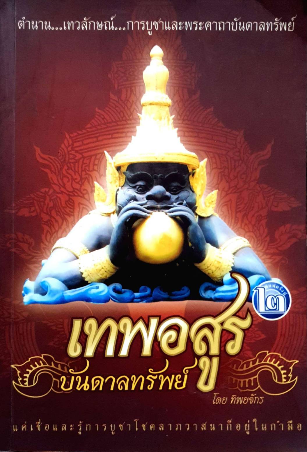 เทพอสูรบันดาลทรัพย์