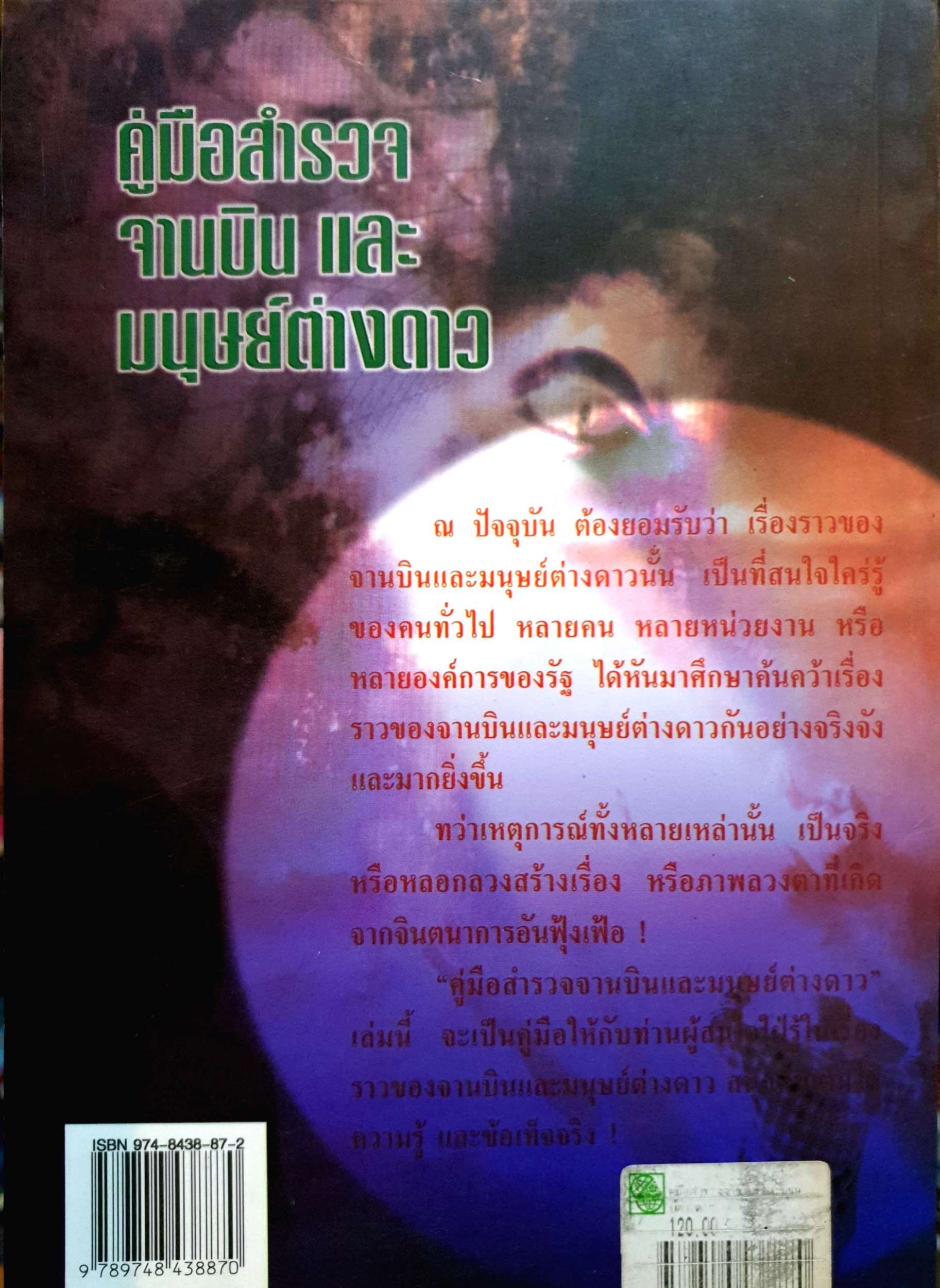 คู่มือสำรวจจานบิน และมนุษย์ต่างดาว / ธนัชชา บูม