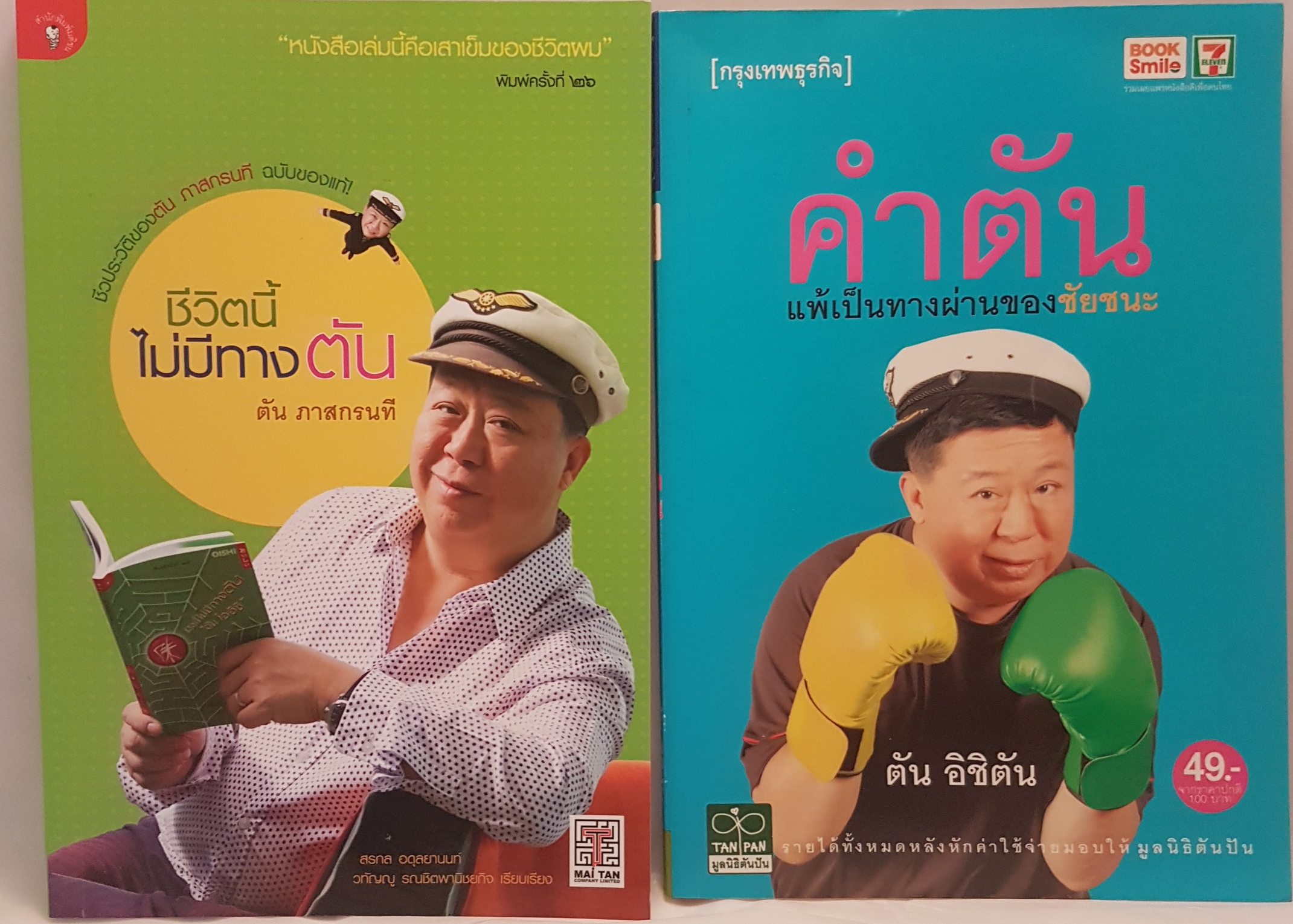 ชีวิตนี้ไม่มีทางตัน ตัน ภาสกรนที ซื้อ 1 แถม 1 เล่ม