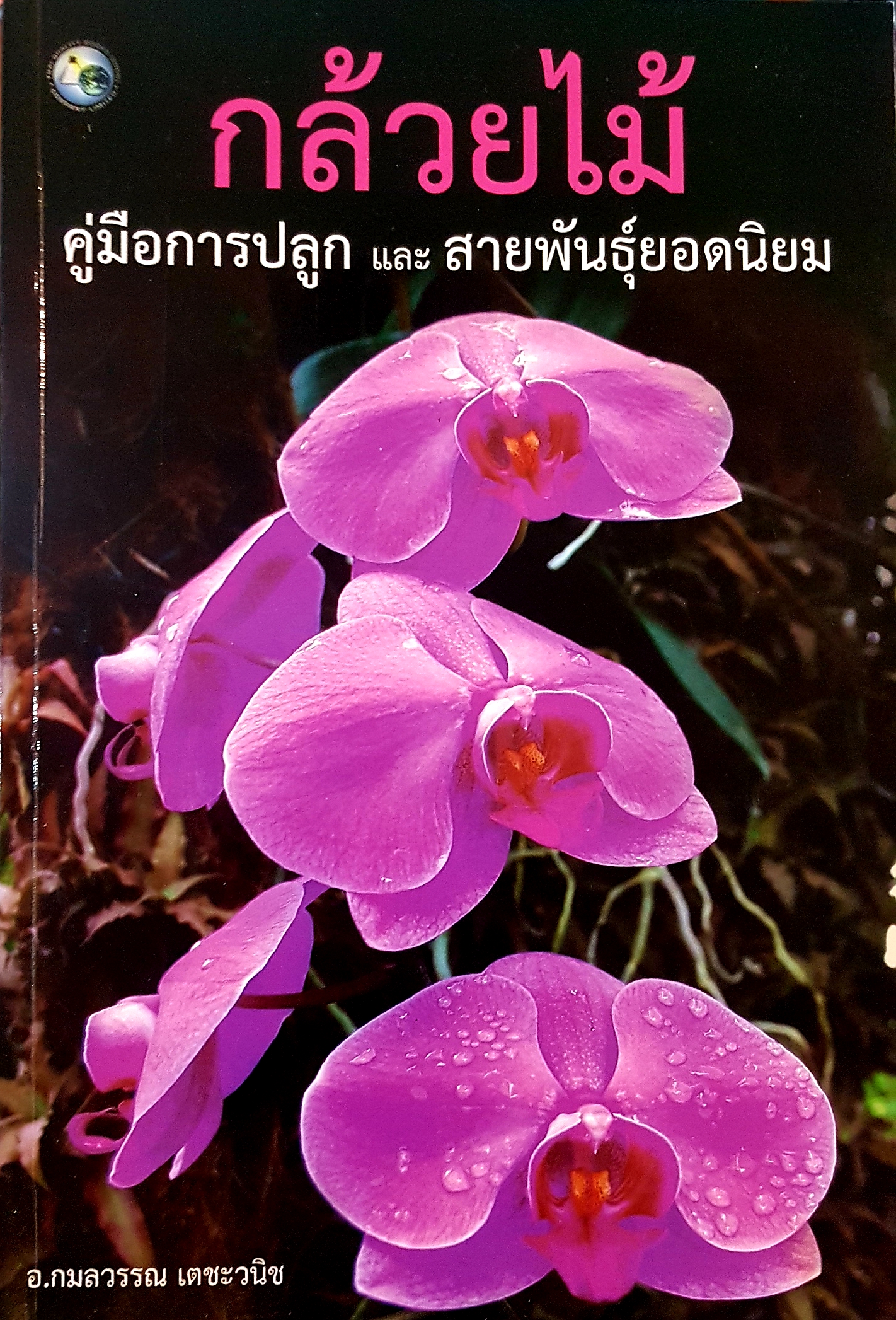 กล้วยไม้ คู่มือการปลูก และสายพันธุ์ยอดนิยม อาจารย์กมลวรรณ เตชะวณิช