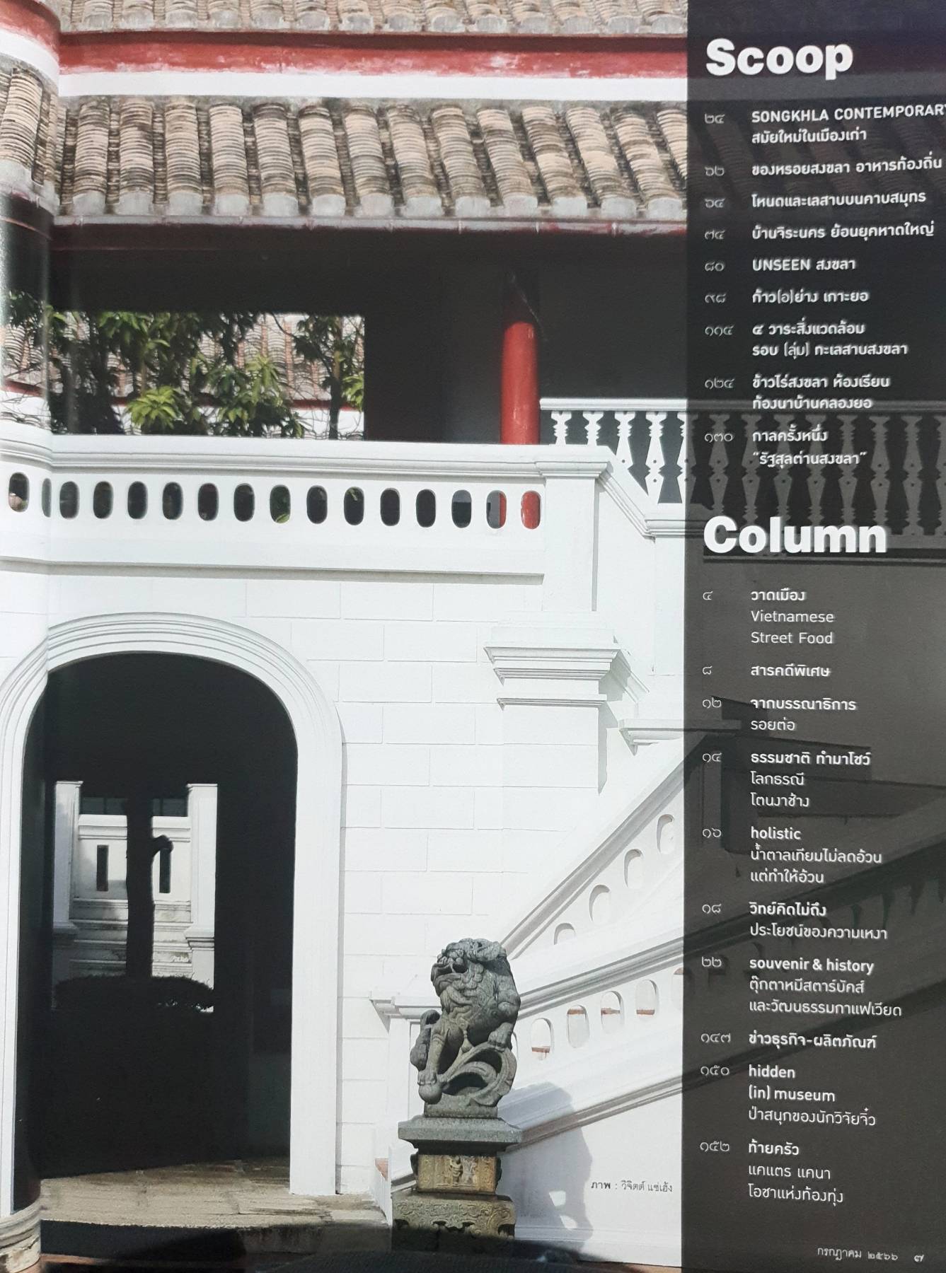 นิตยสารสารคดี ฉบับ 460 กรกฎาคม 2566 สงขลา สมัยใหม่ในเมืองเก่า