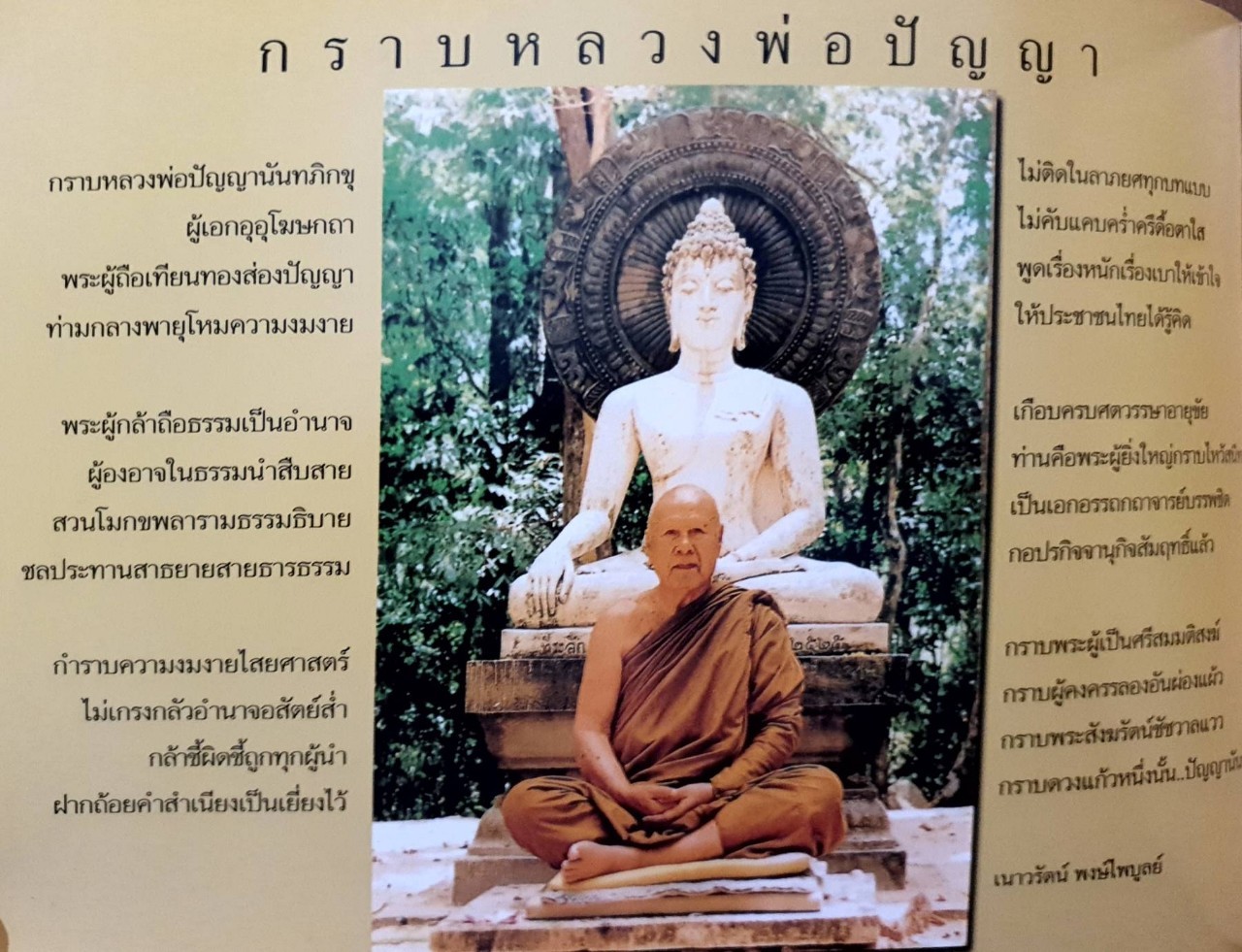 ตามรอยชีวิต หลวงพ่อปัญญา :