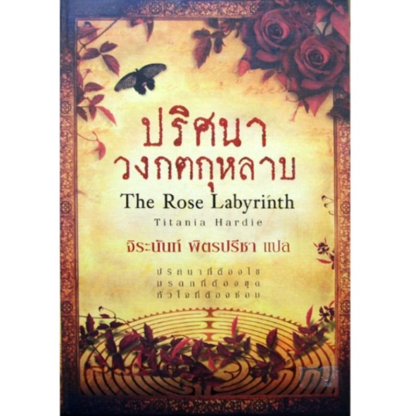 ปริศนาวงกตกุหลาบ ผู้เขียน ติตาเนีย ฮาร์ดี Titania Hardie ผู้แปล จิระนันท์ พิตรปรีชา