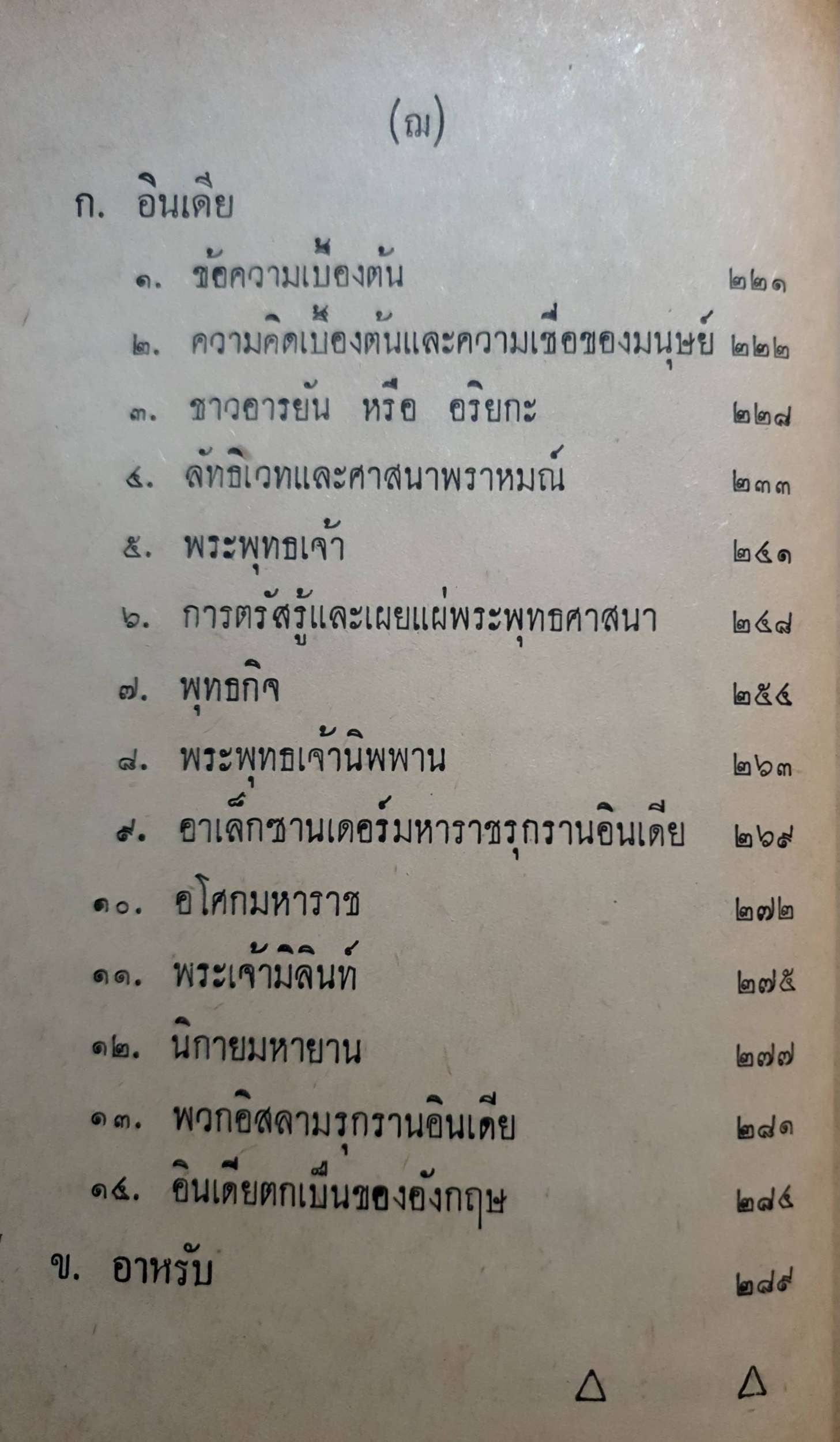 ปาฐกถาประวัติศาสตร์ พลตรีหลวงวิจิตรวาทการ พิมพ์ปี 2516