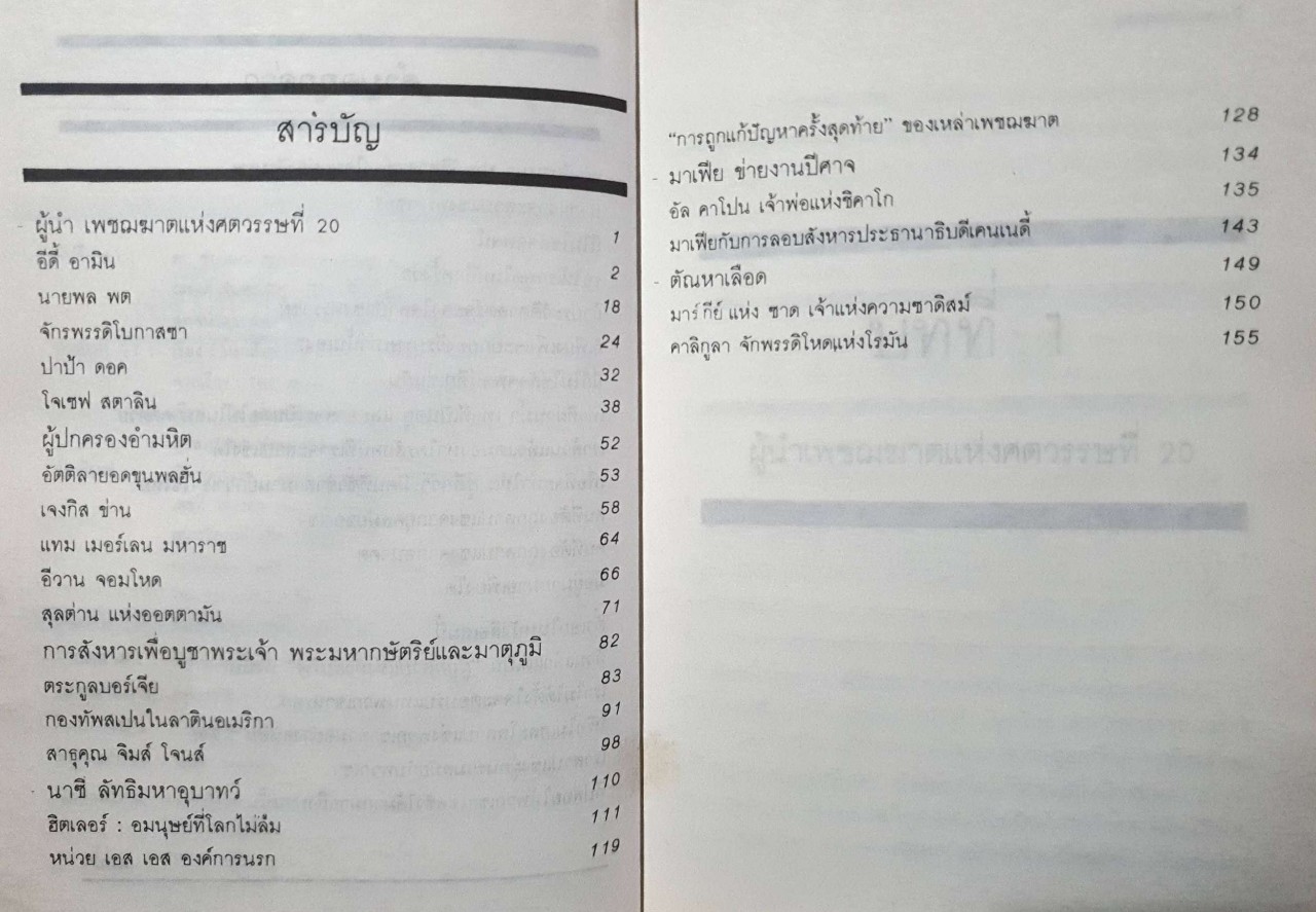 นรก ! สั่งมาเกิด The World’s Most Evil Men : นีล แบลนด์ฟอร์ด และ บรูซ โจนส์ / ทนง ประคุปตานนท์