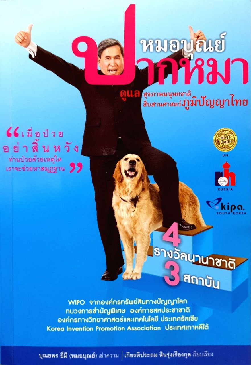 หมอบุณย์ปากหมา หมอบุณย์ปากหมา ดูแลสุขภาพมนุษยชาติ สืบสานศาสตร์ภูมิปัญญาไทย