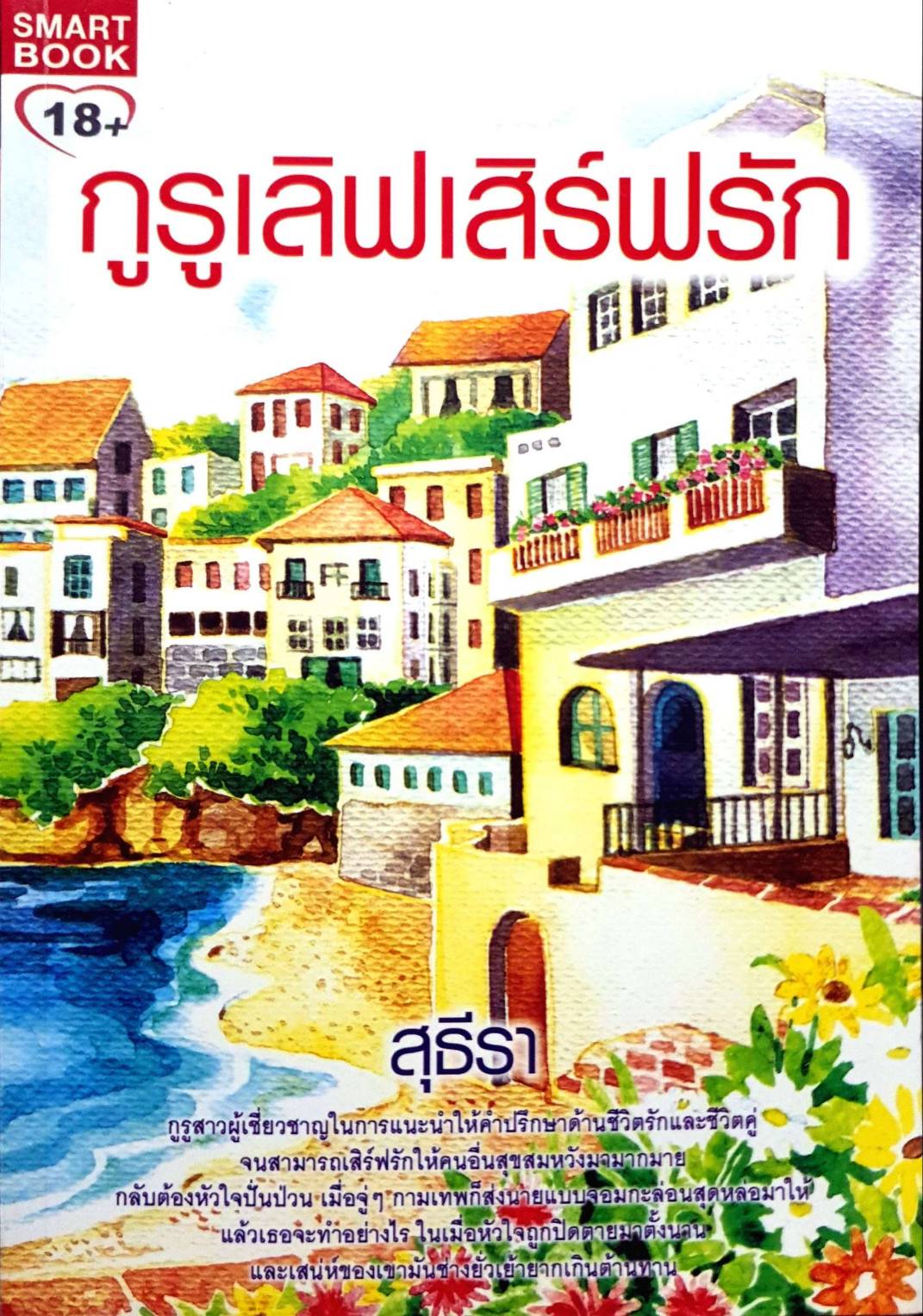 กูรูเลิฟเสิร์ฟรัก