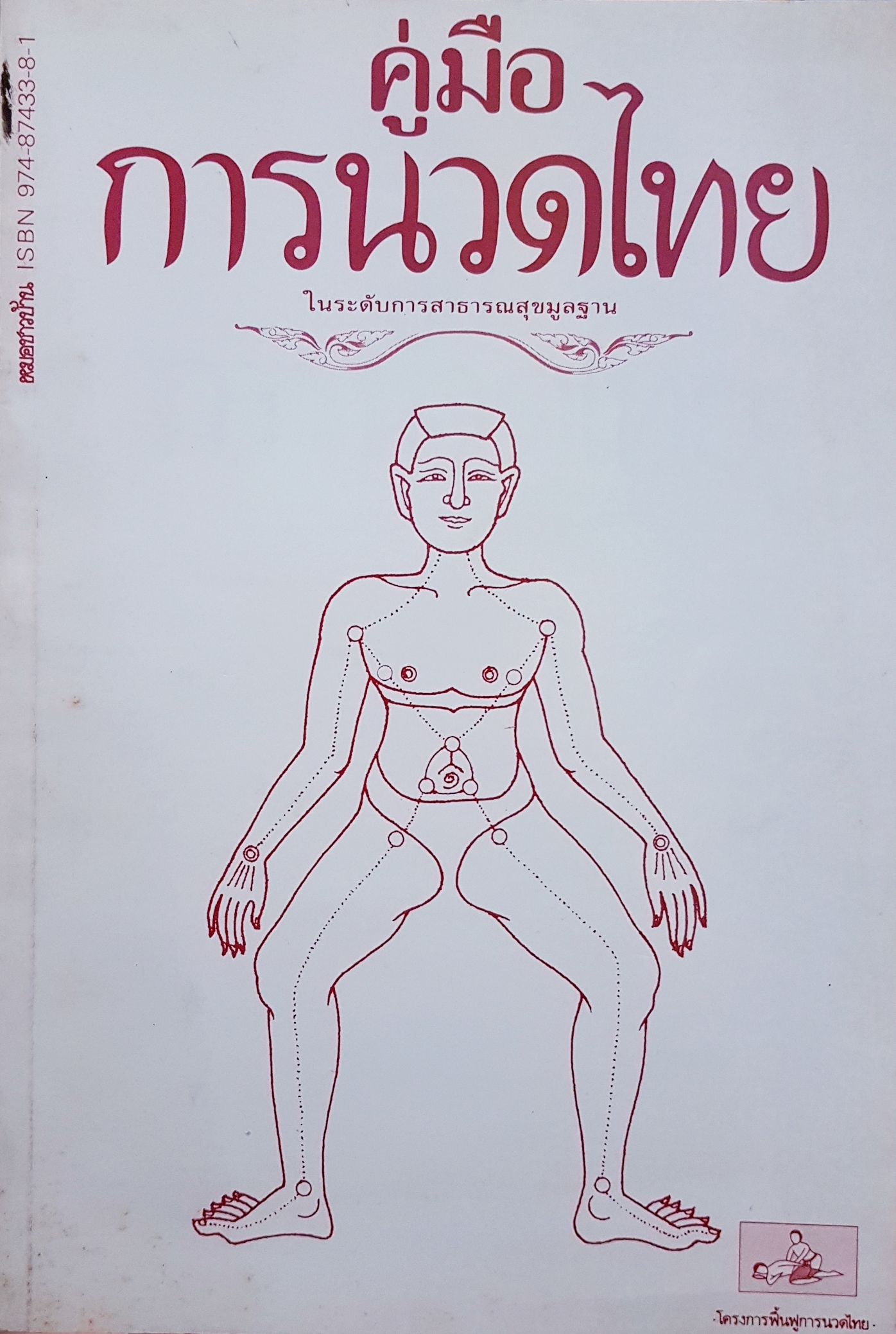 คู่มือการนวดไทย ในระดับการสาธารณสุขมูลฐาน ฉบับพิมพ์ปี 2531