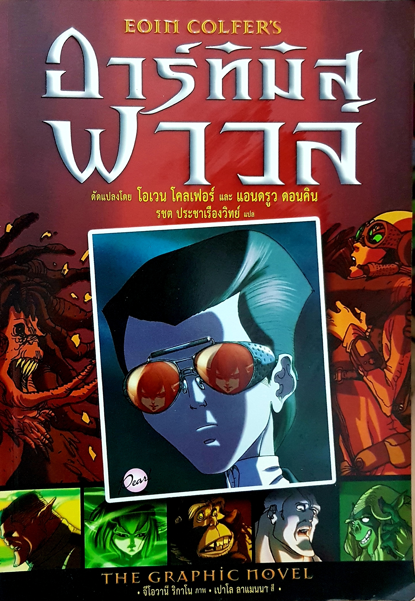 อาร์ทิมิส ฟาวล์ Eoin Colfer's