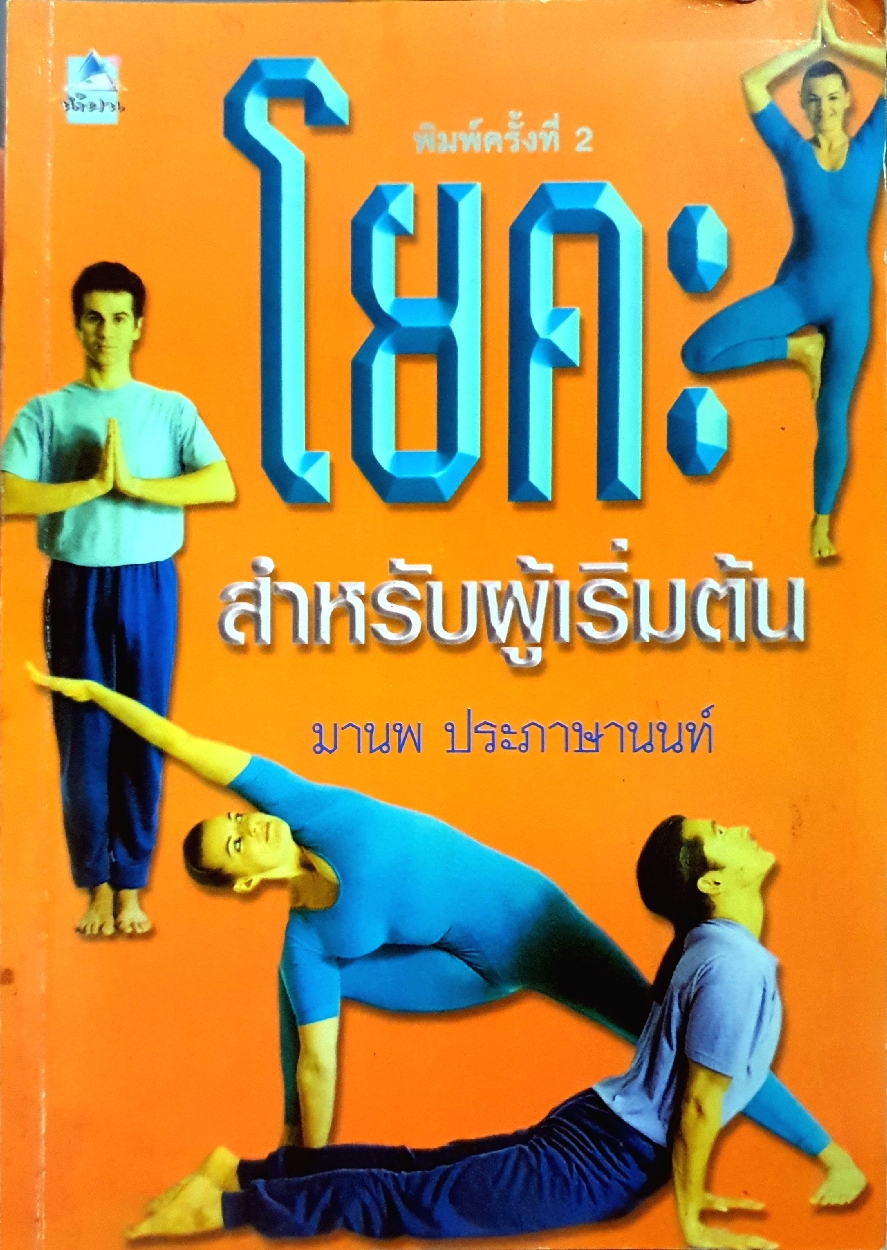 โยคะ สําหรับผู้เริ่มต้น : มานพ ประภาษานนท์