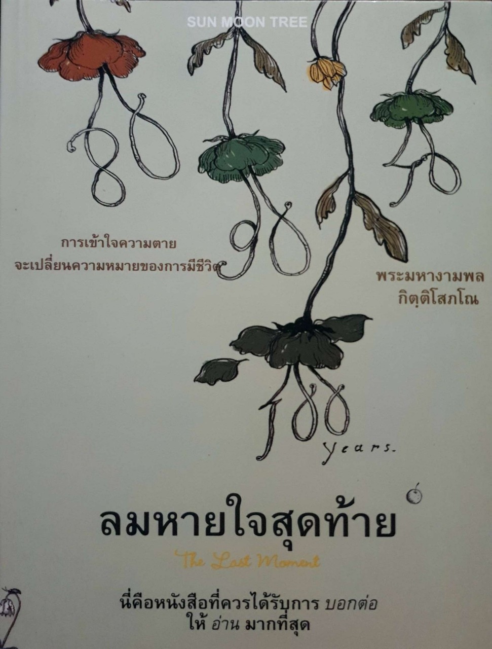 ลมหายใจสุดท้าย : ผู้เขียน พระมหางามพล กิตติโสภโณ