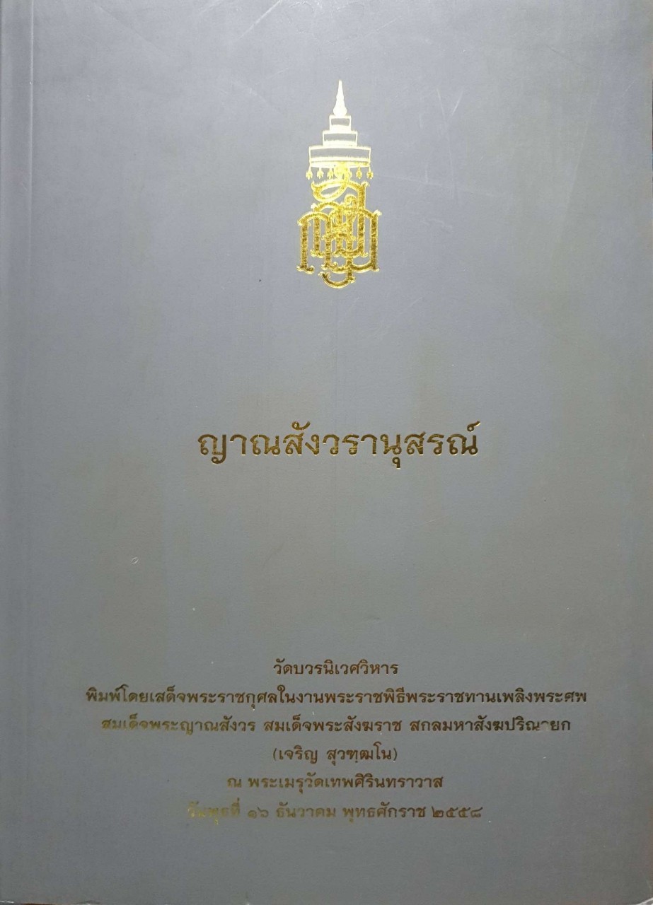 ญาณสังวรานุสรณ์ วัดบวรนิเวศวหาร พิมพ์โดยเสด็จพระราชกุศลในงานพระราชพิธีพระราชทานเพลิงพระศพฯ